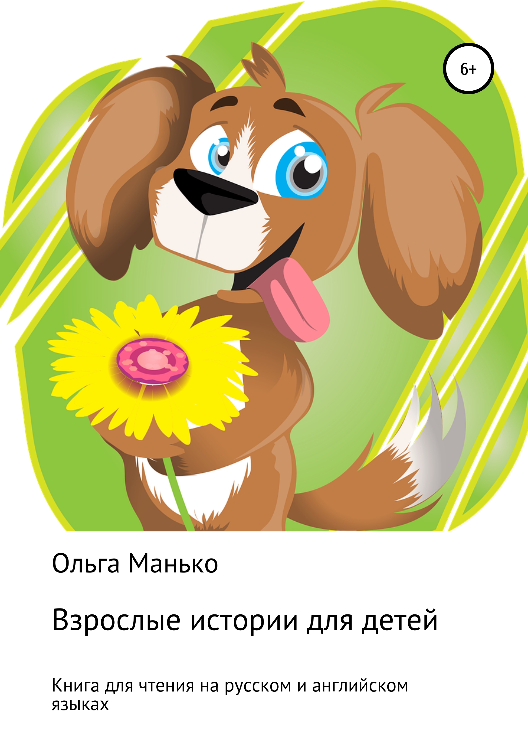 Обложка книги «Взрослые истории для детей. Adult stories for children»