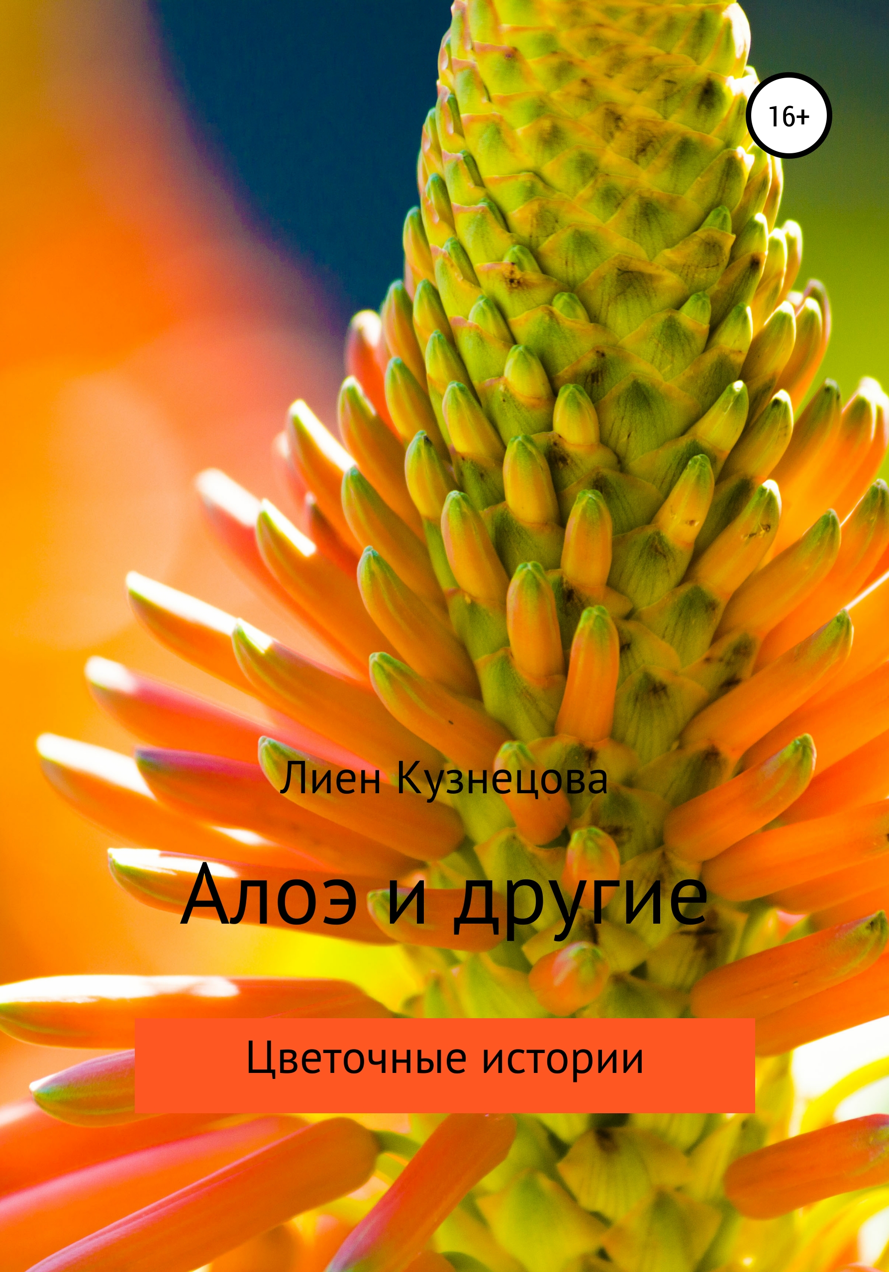 Обложка книги «Цветочные истории. Алоэ и другие»