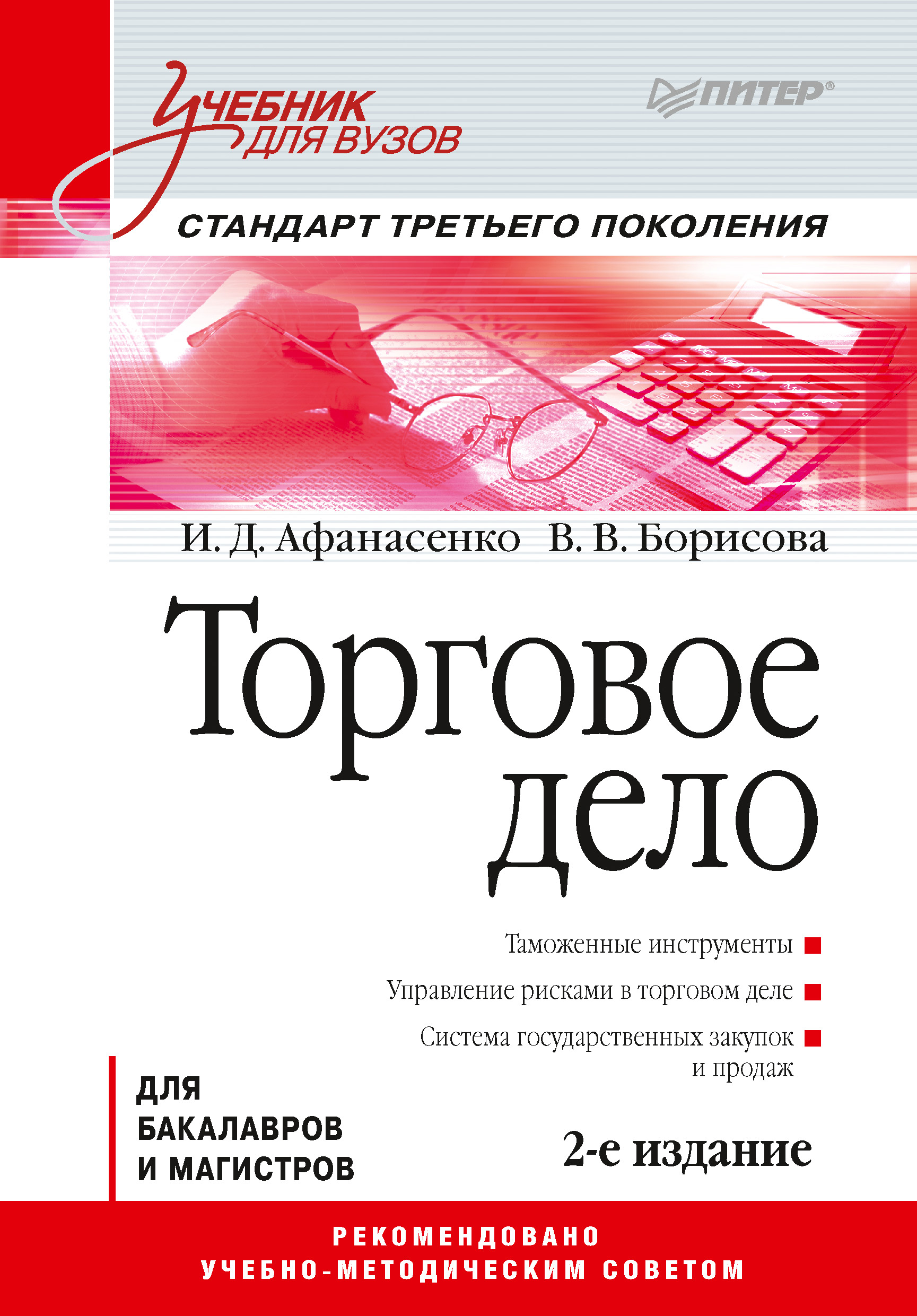 Обложка книги «Торговое дело. Учебник для вузов»