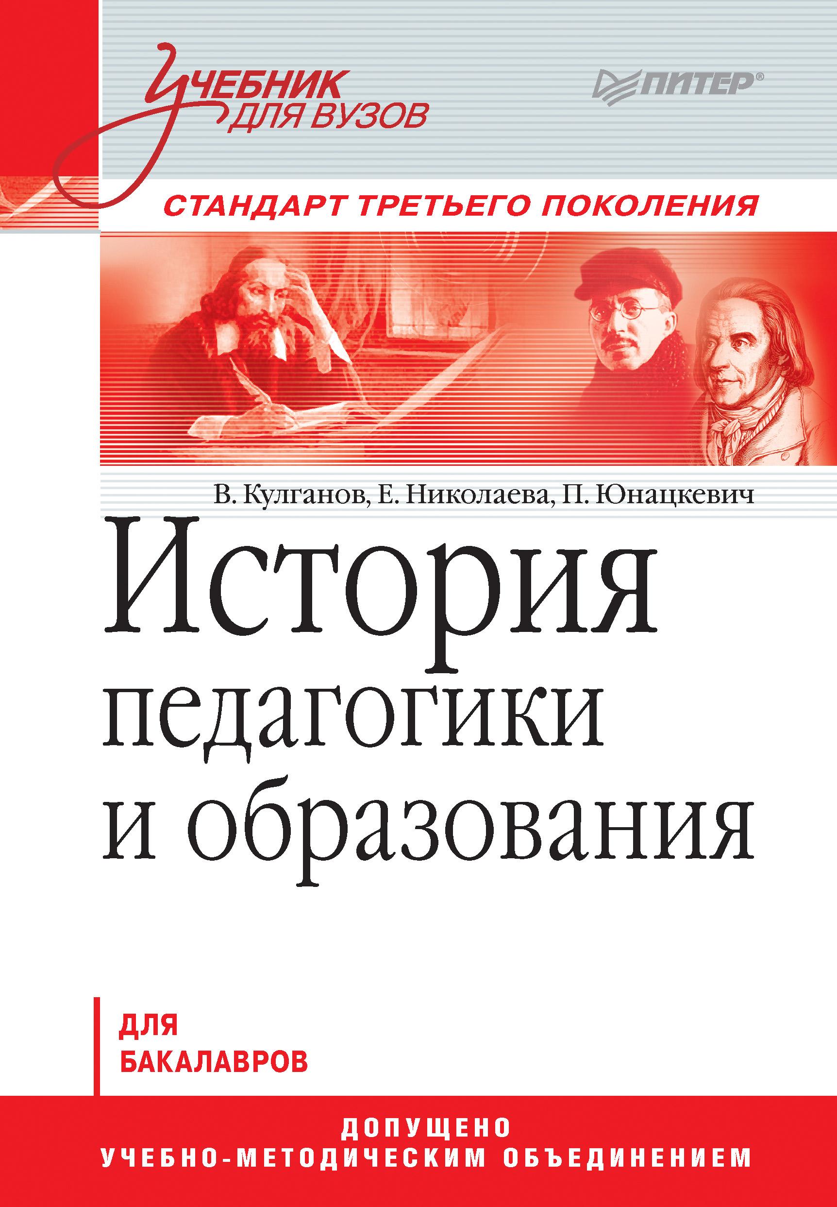 Обложка книги «История педагогики и образования. Учебник для вузов»