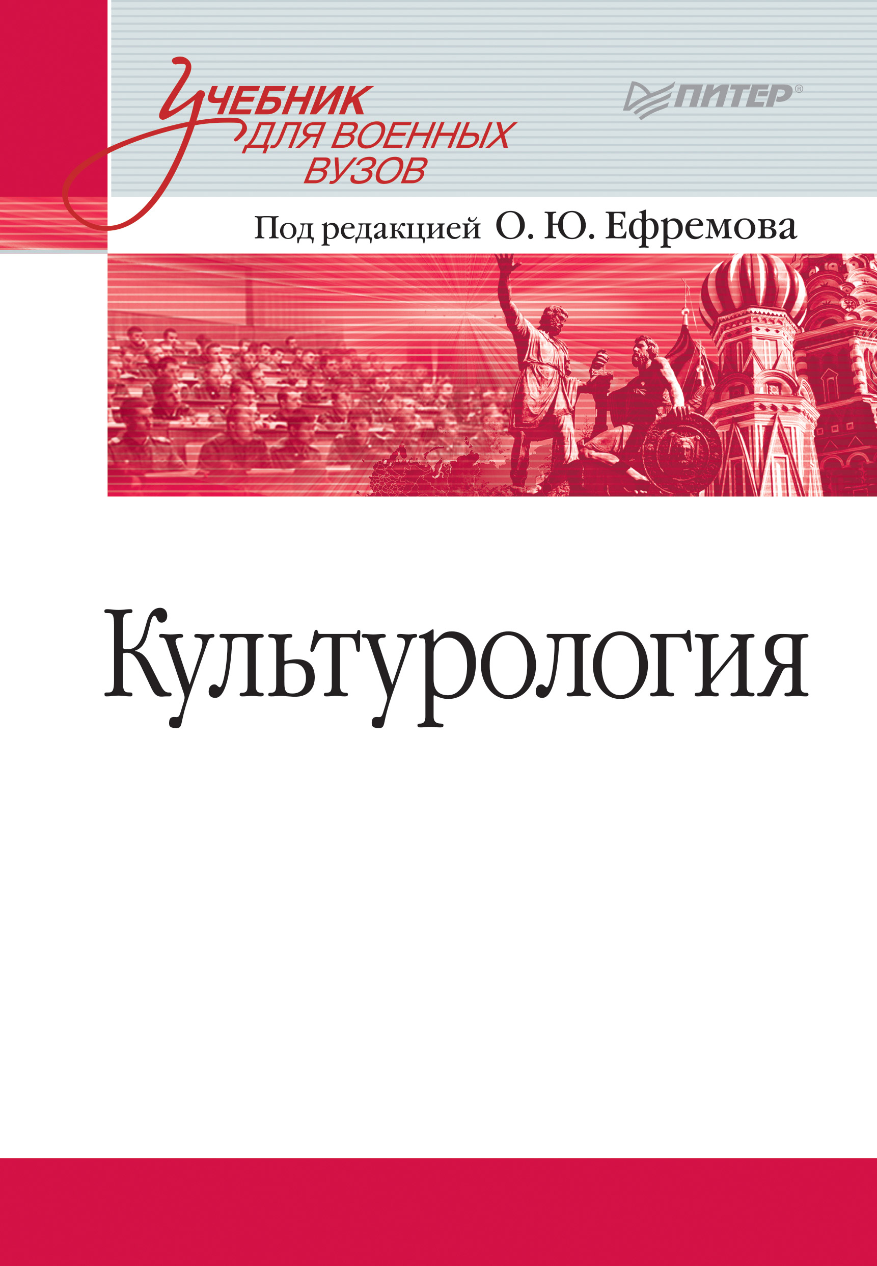 Обложка книги «Культурология. Учебник для военных вузов»