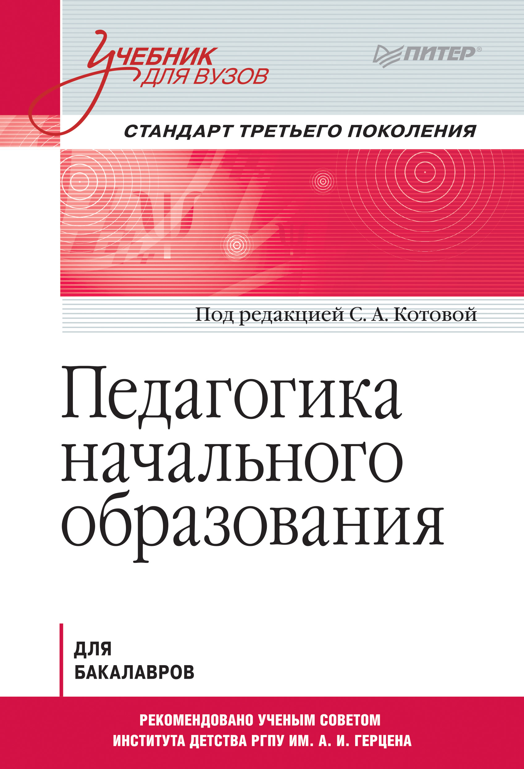 Обложка книги «Педагогика начального образования. Учебник для вузов»