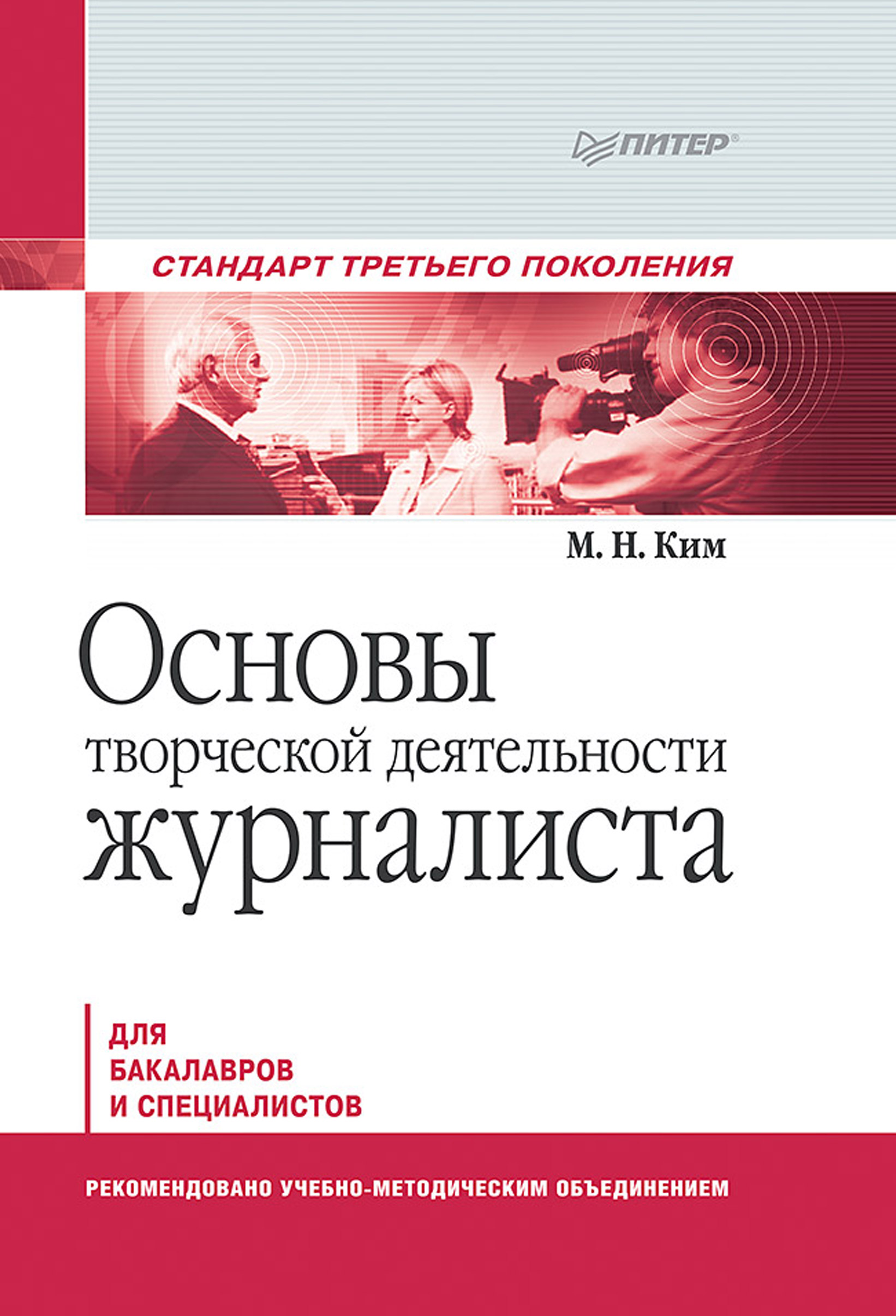 Обложка книги «Основы творческой деятельности журналиста. Учебник для вузов»