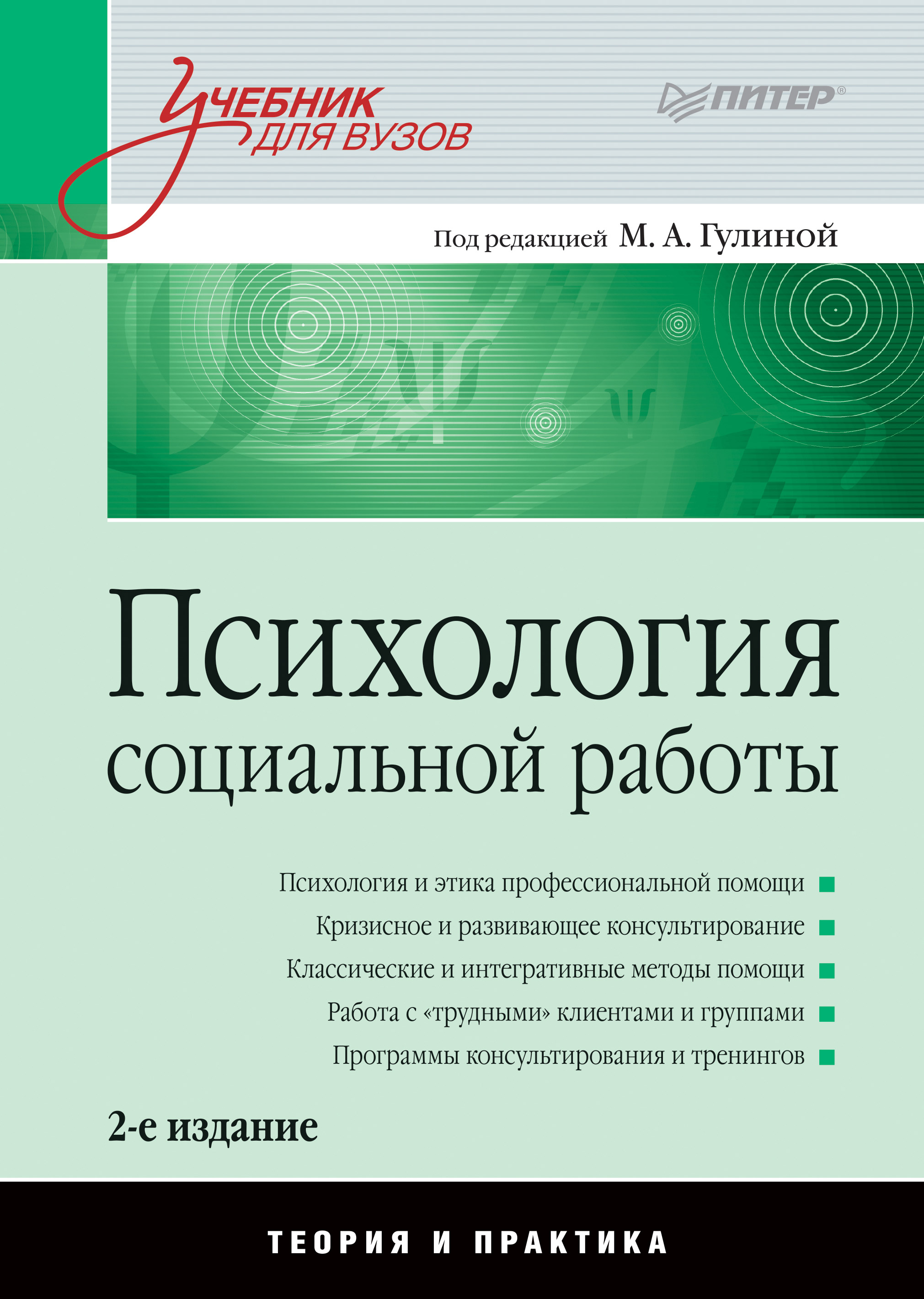 Обложка книги «Психология социальной работы. Теория и практика. Учебник для вузов»