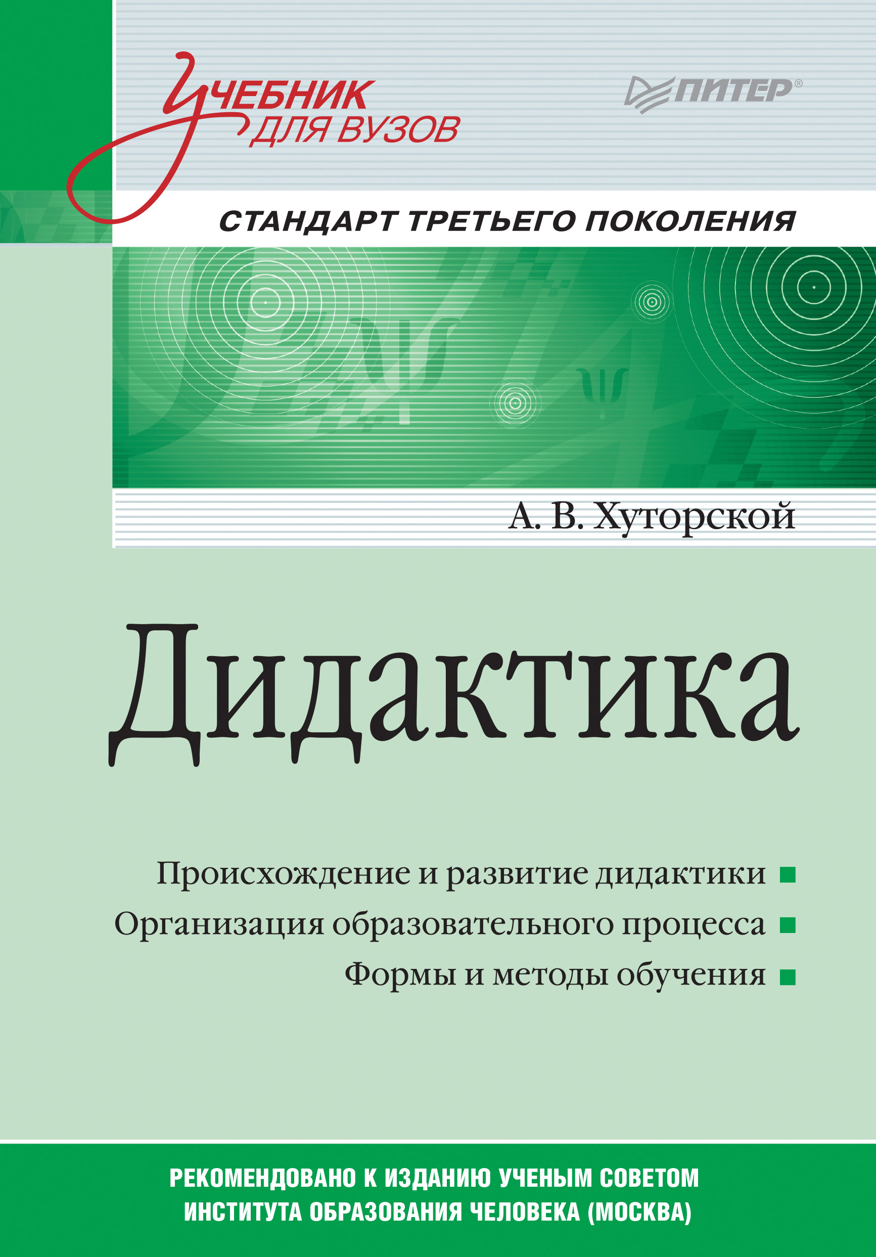 Обложка книги «Дидактика. Учебник для вузов»