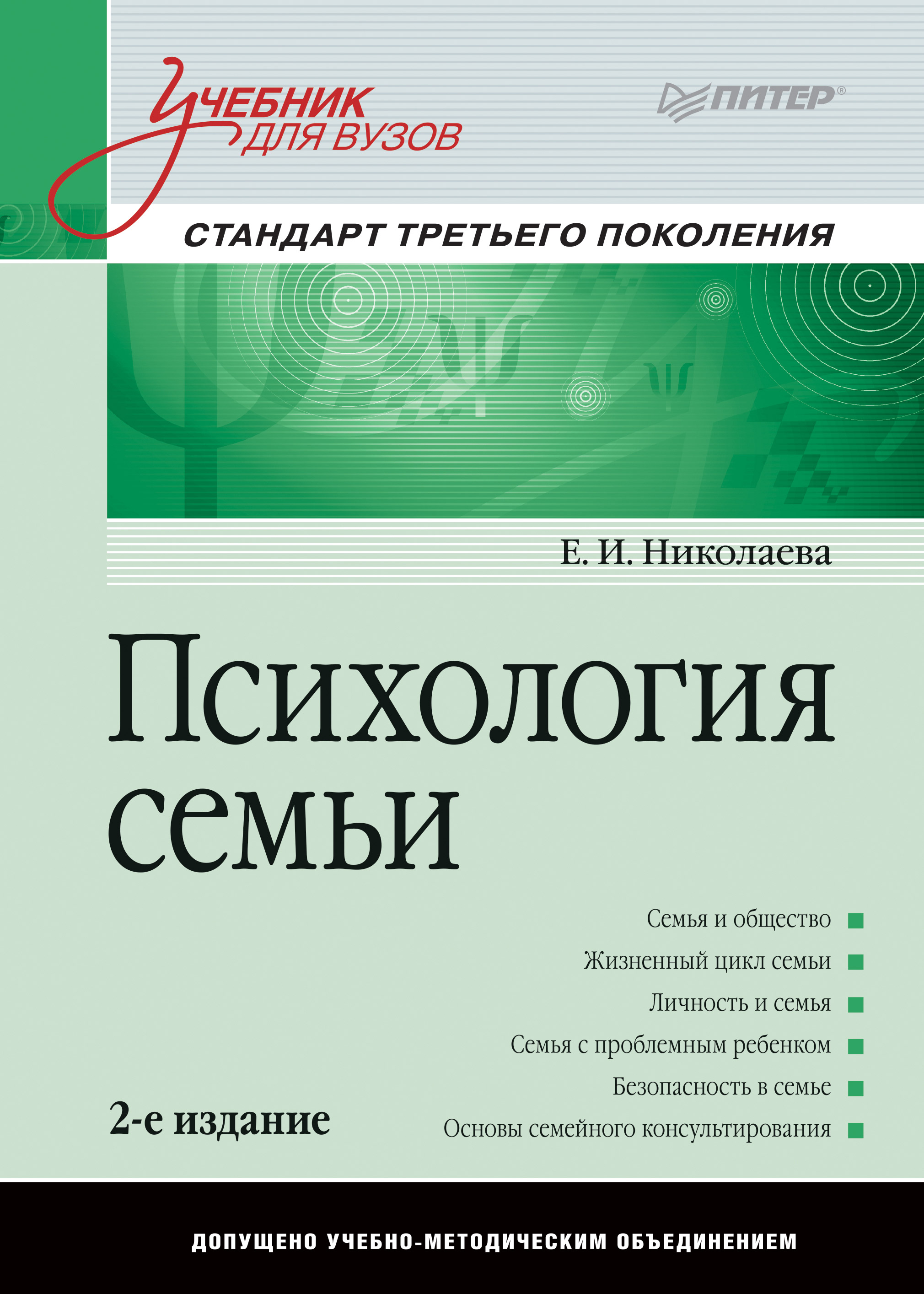 Обложка книги «Психология семьи. Учебник для вузов»