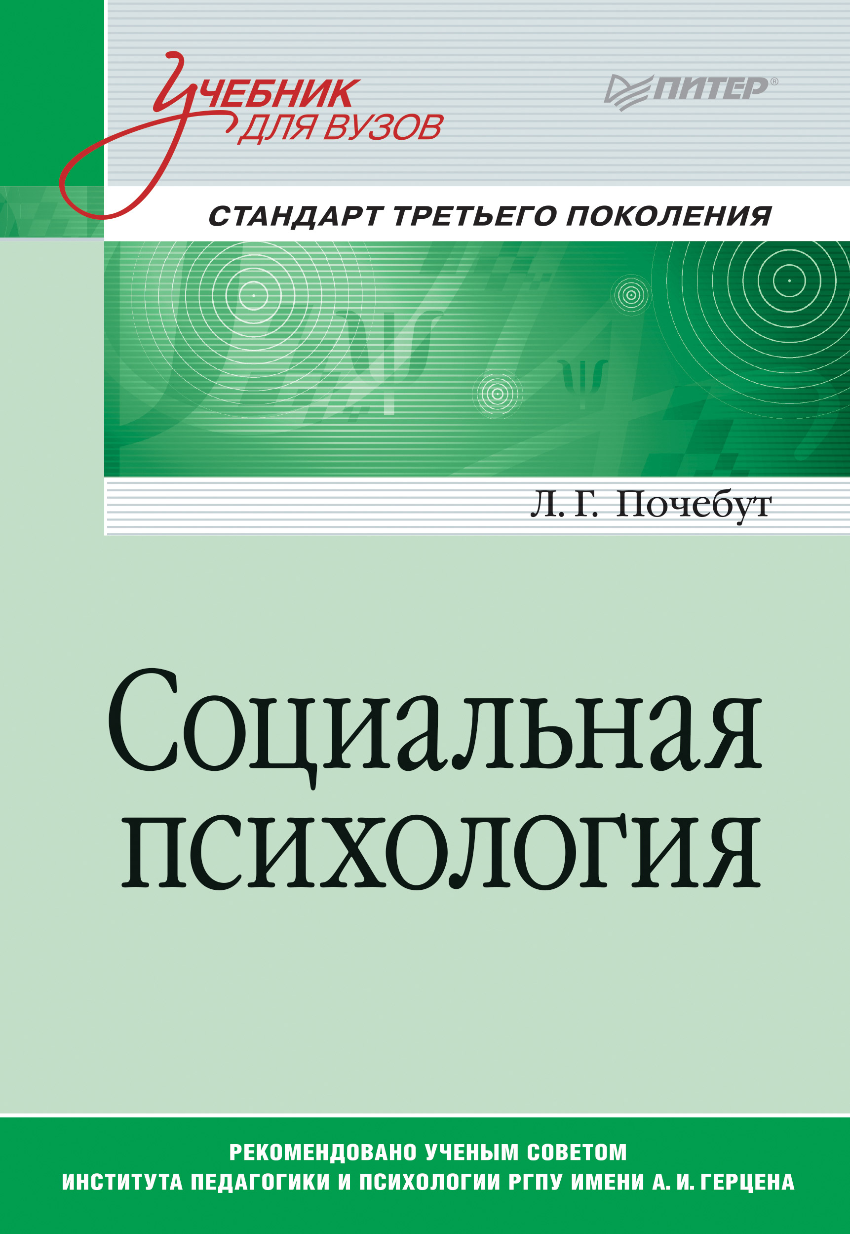 Обложка книги «Социальная психология. Учебник для вузов»