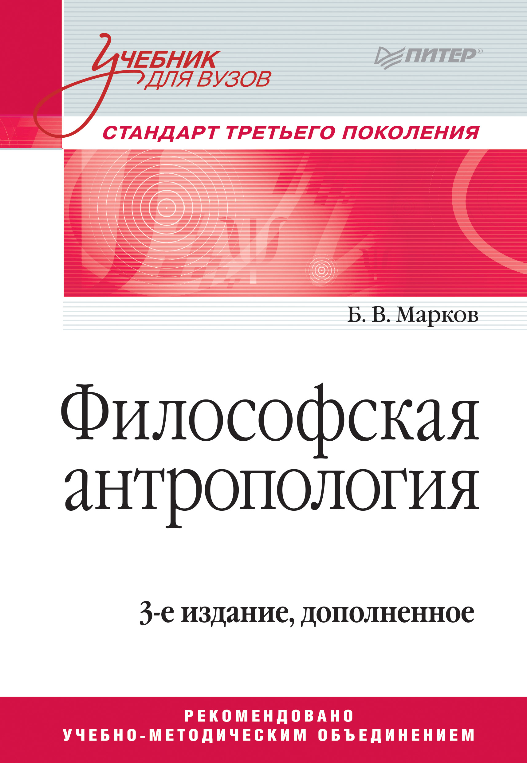 Обложка книги «Философская антропология. Учебник для вузов»