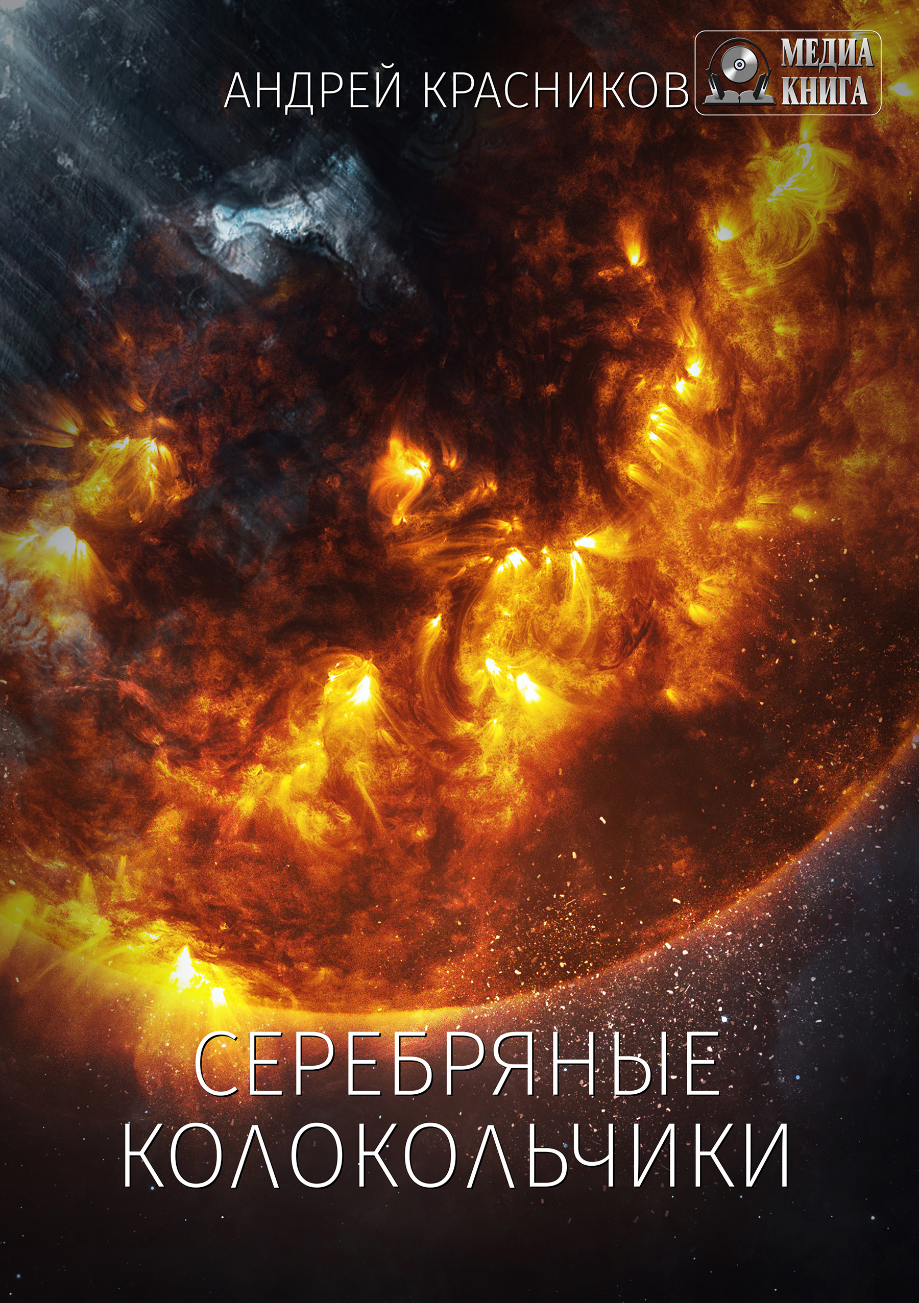 Обложка книги «Серебряные колокольчики»
