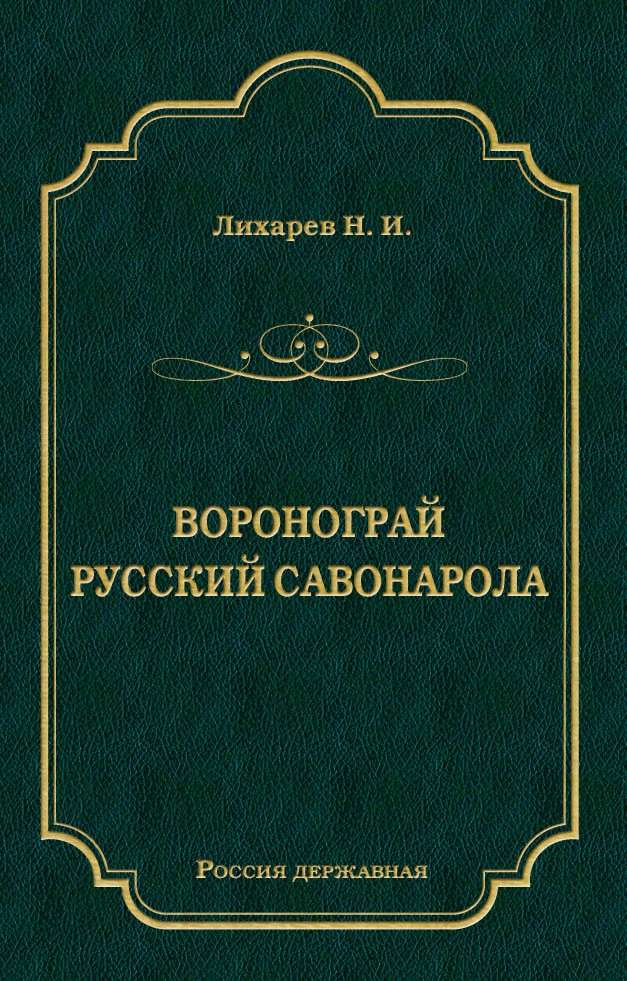Обложка книги «Воронограй. Русский Савонарола»