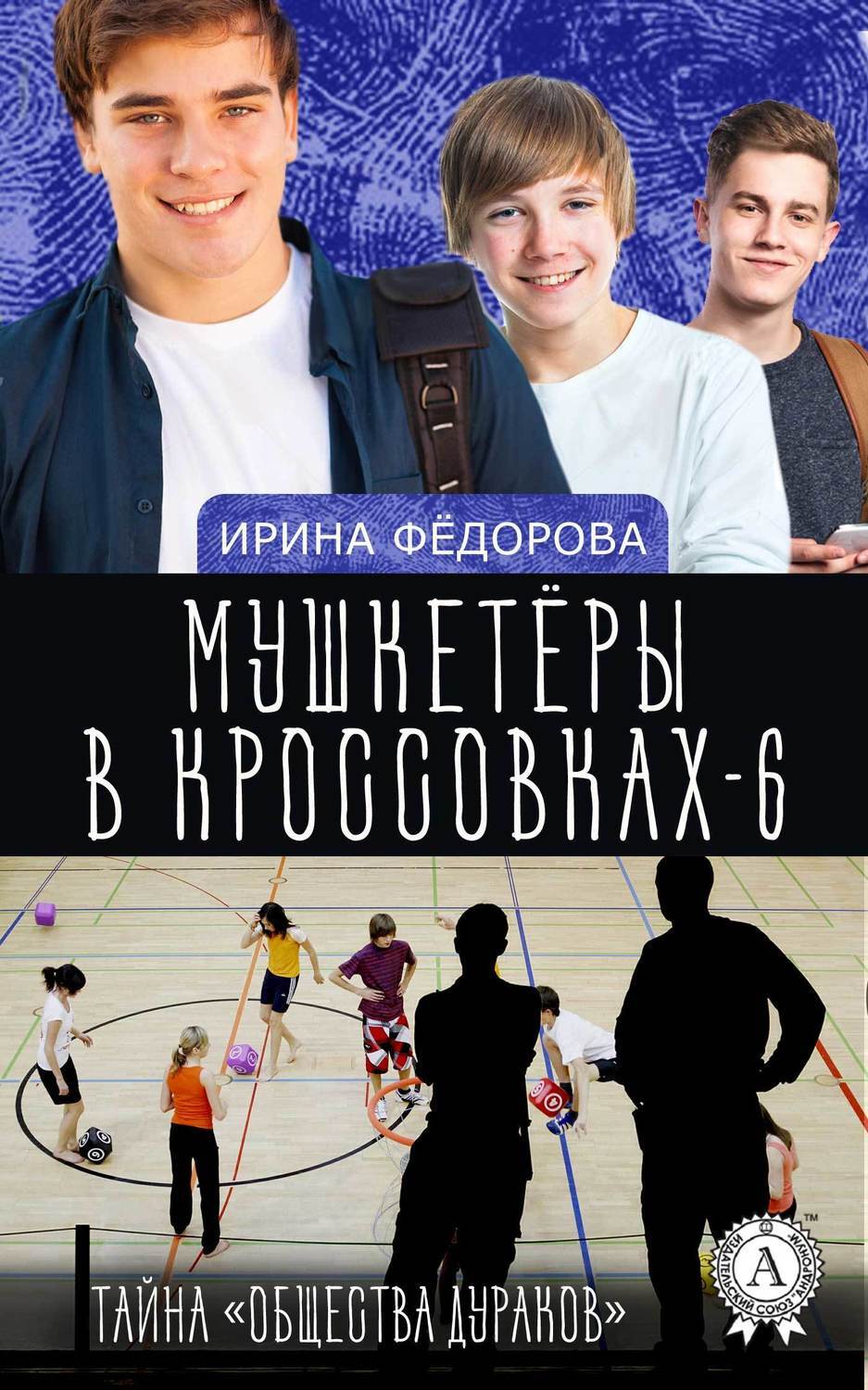 Обложка книги «Тайна «Общества дураков»»