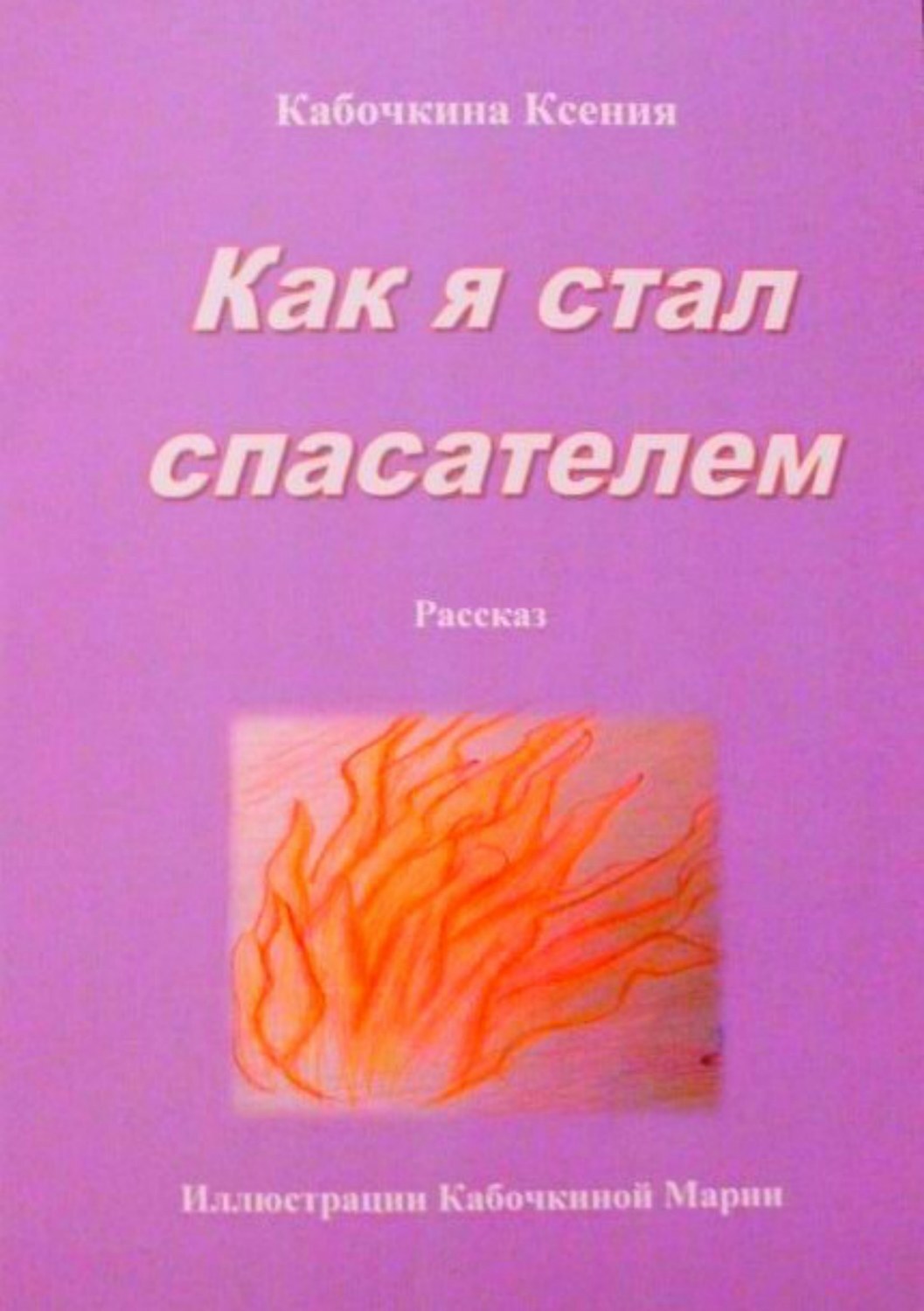Обложка книги «Как я стал спасателем»