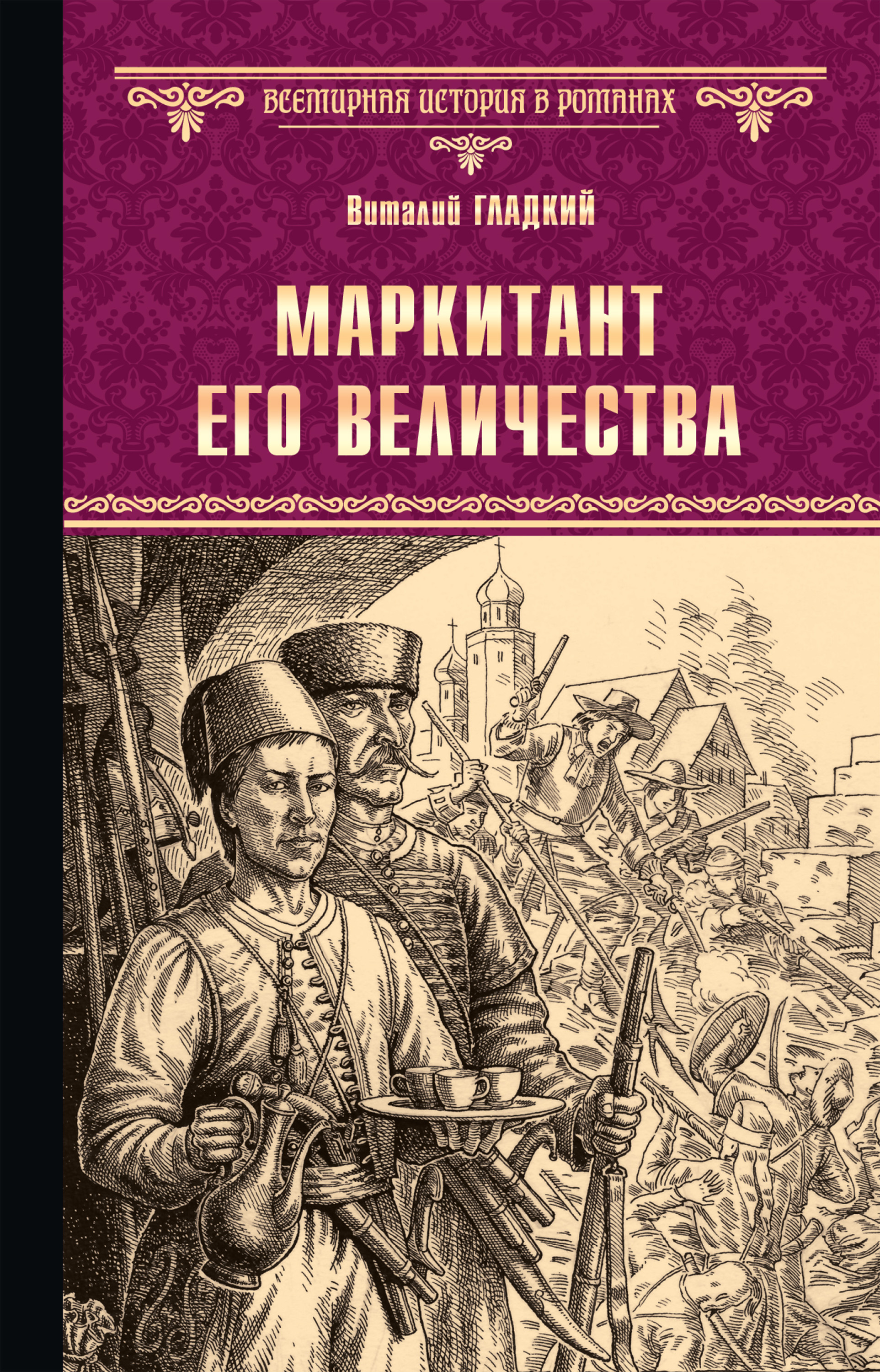Обложка книги «Маркитант Его Величества»