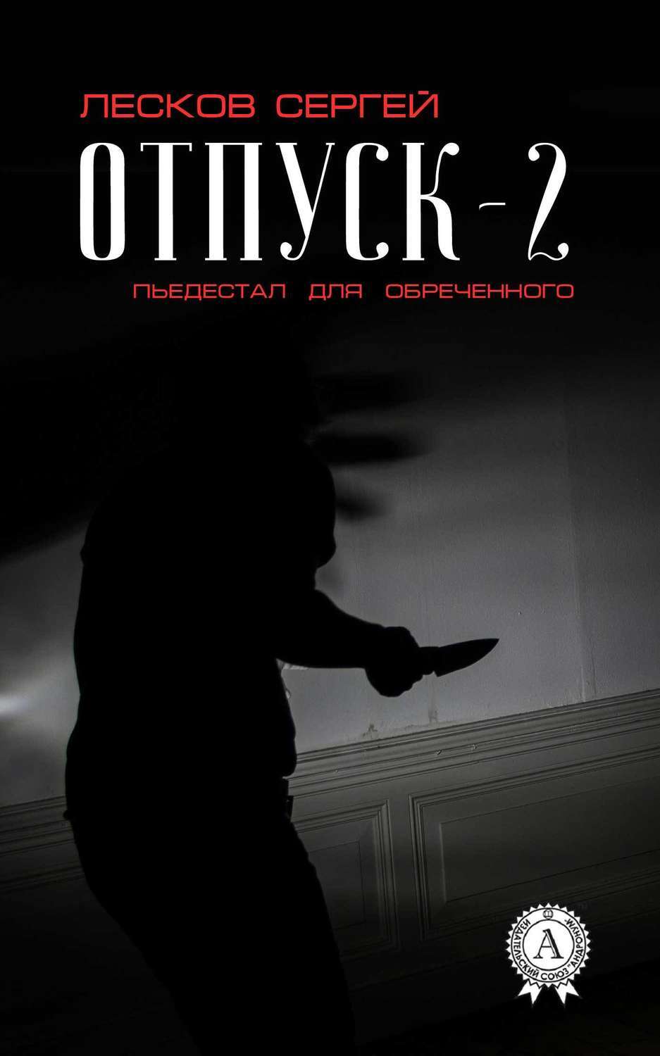 Обложка книги «Отпуск-2. Пьедестал для обреченного»