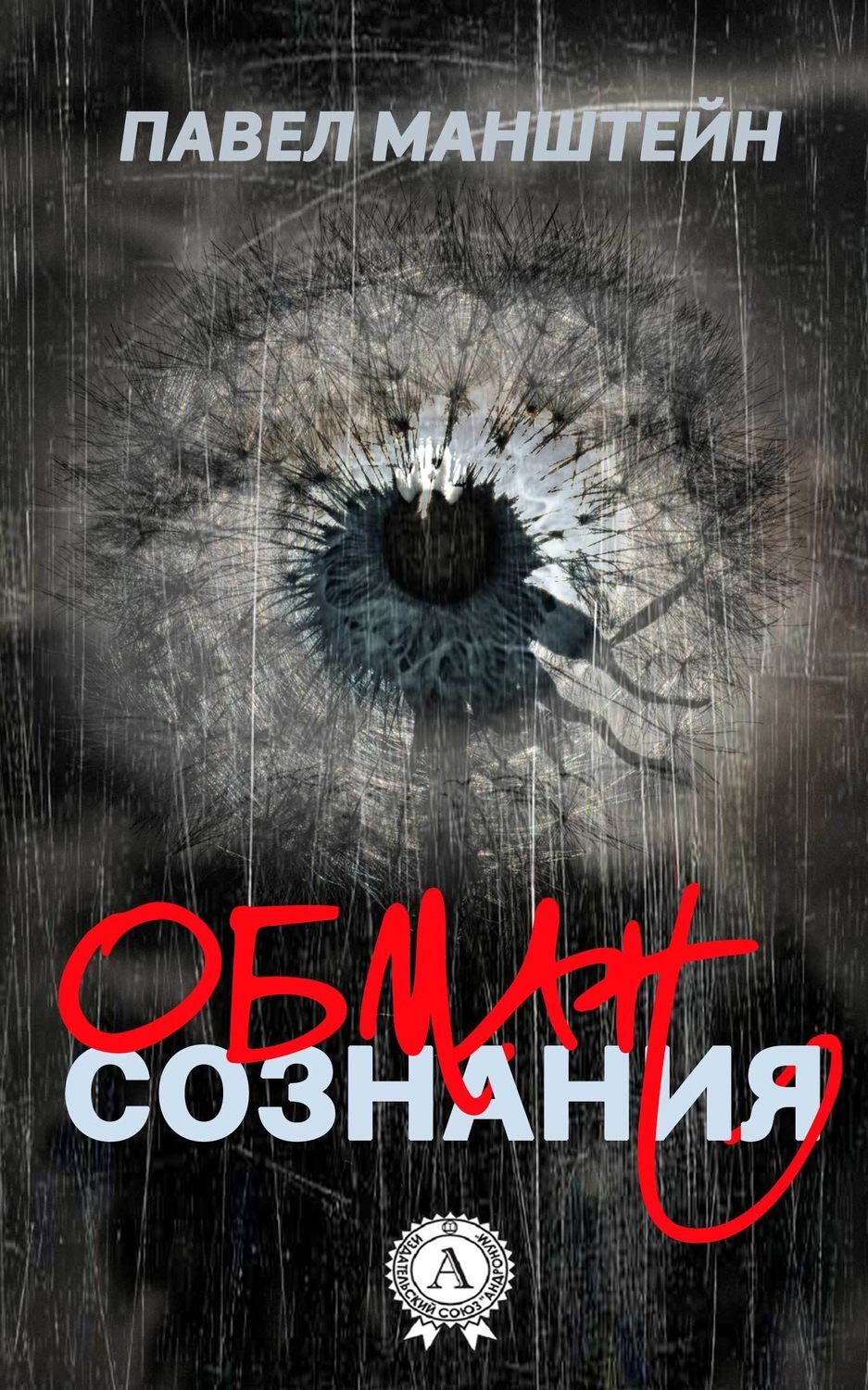 Обложка книги «Обман cознания»