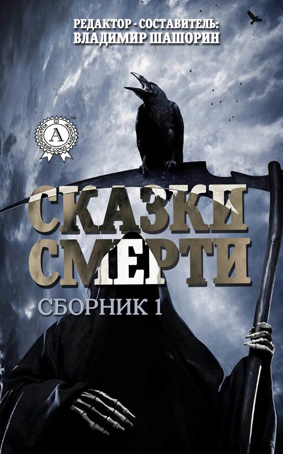 Обложка книги «Сказки Смерти (Сборник 1)»