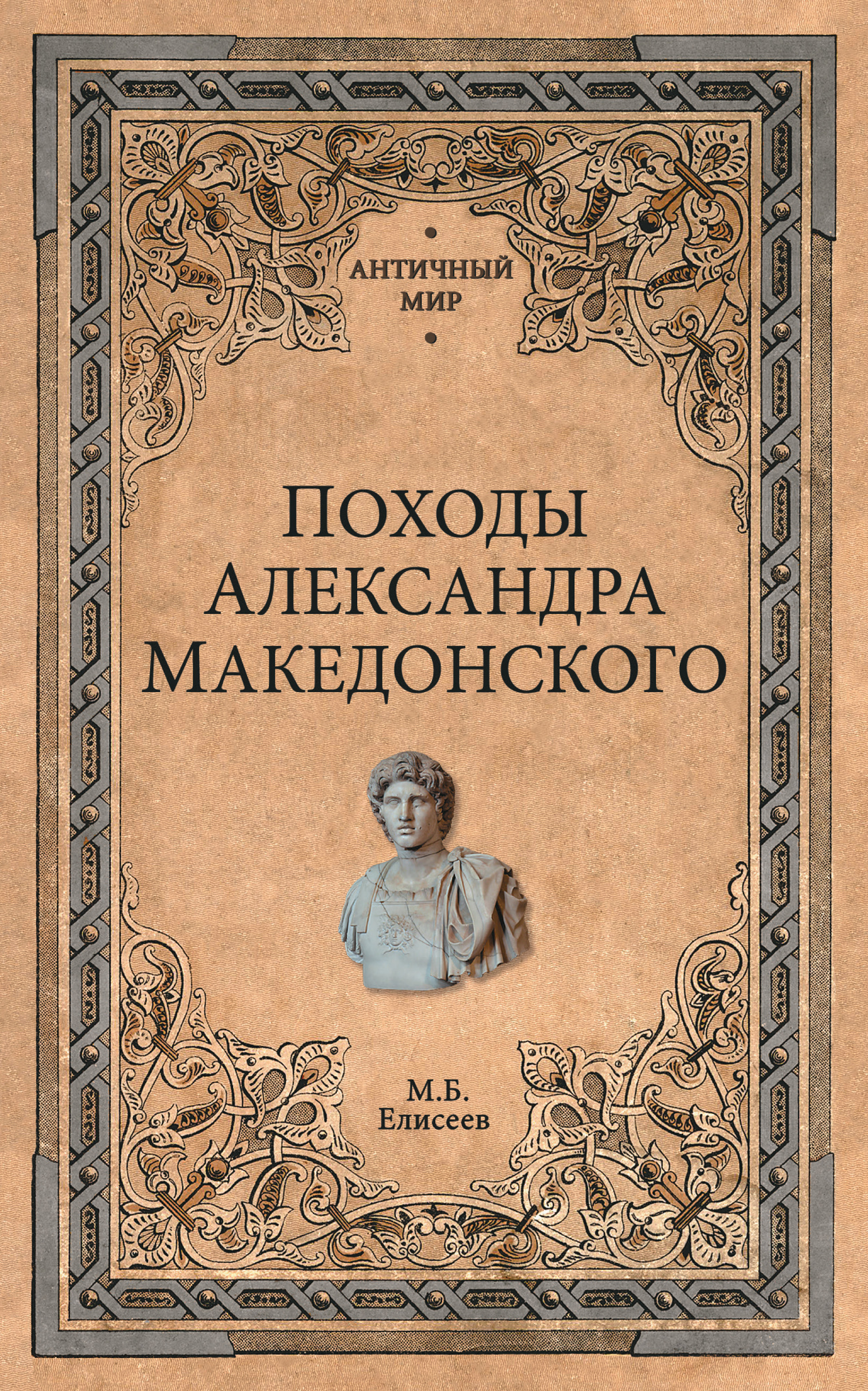 Обложка книги «Походы Александра Македонского»