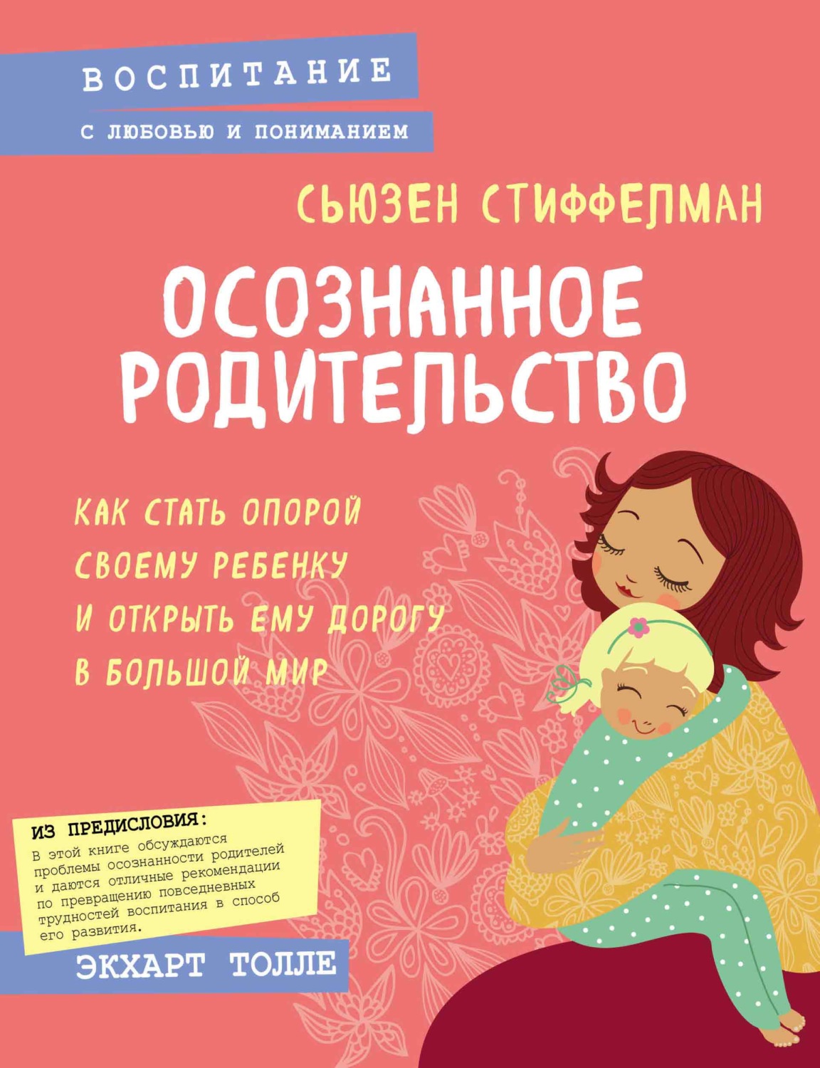 Обложка книги «Осознанное родительство. Как стать опорой своему ребенку и открыть ему дорогу в большой мир»