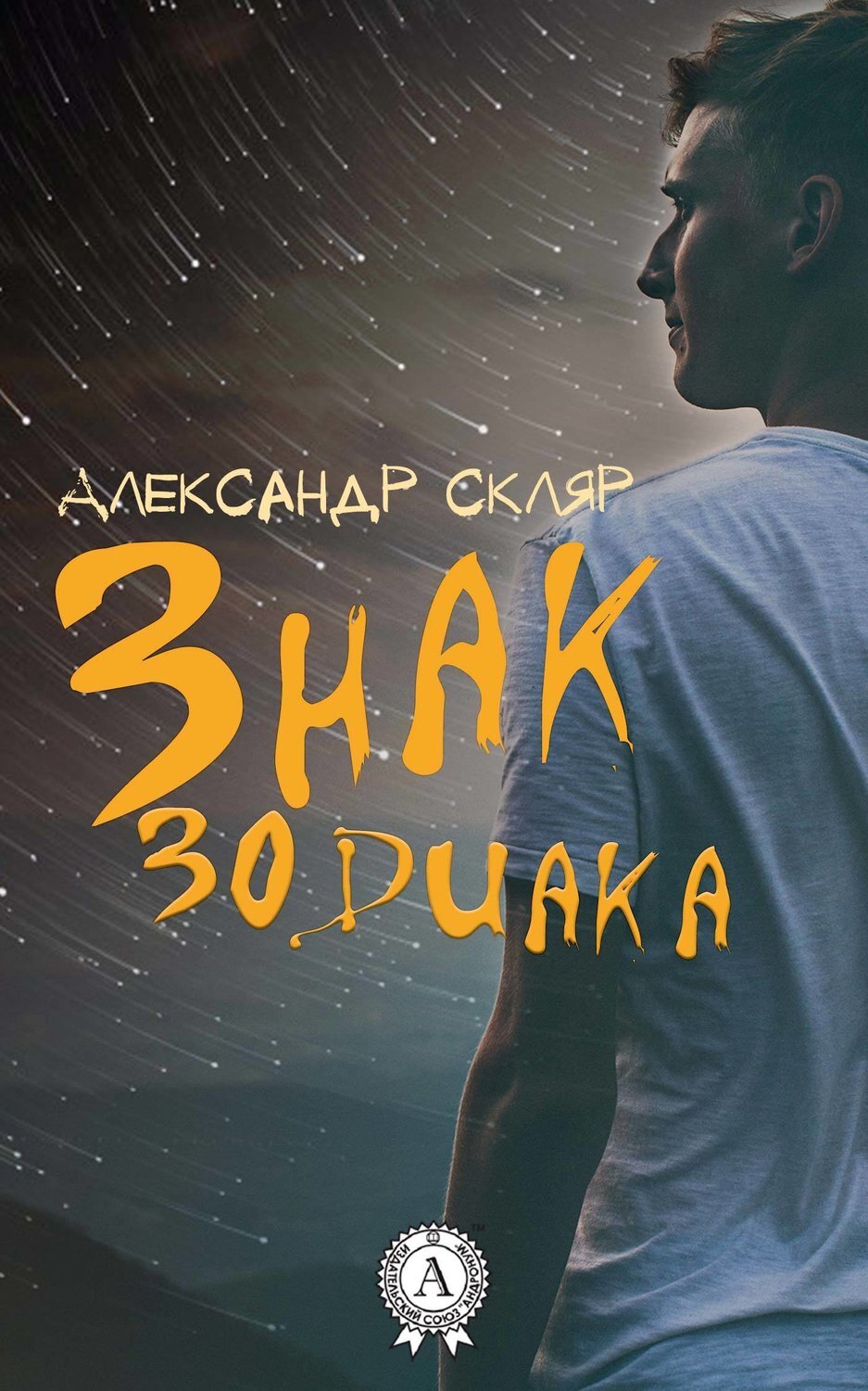 Обложка книги «Знак зодиака»