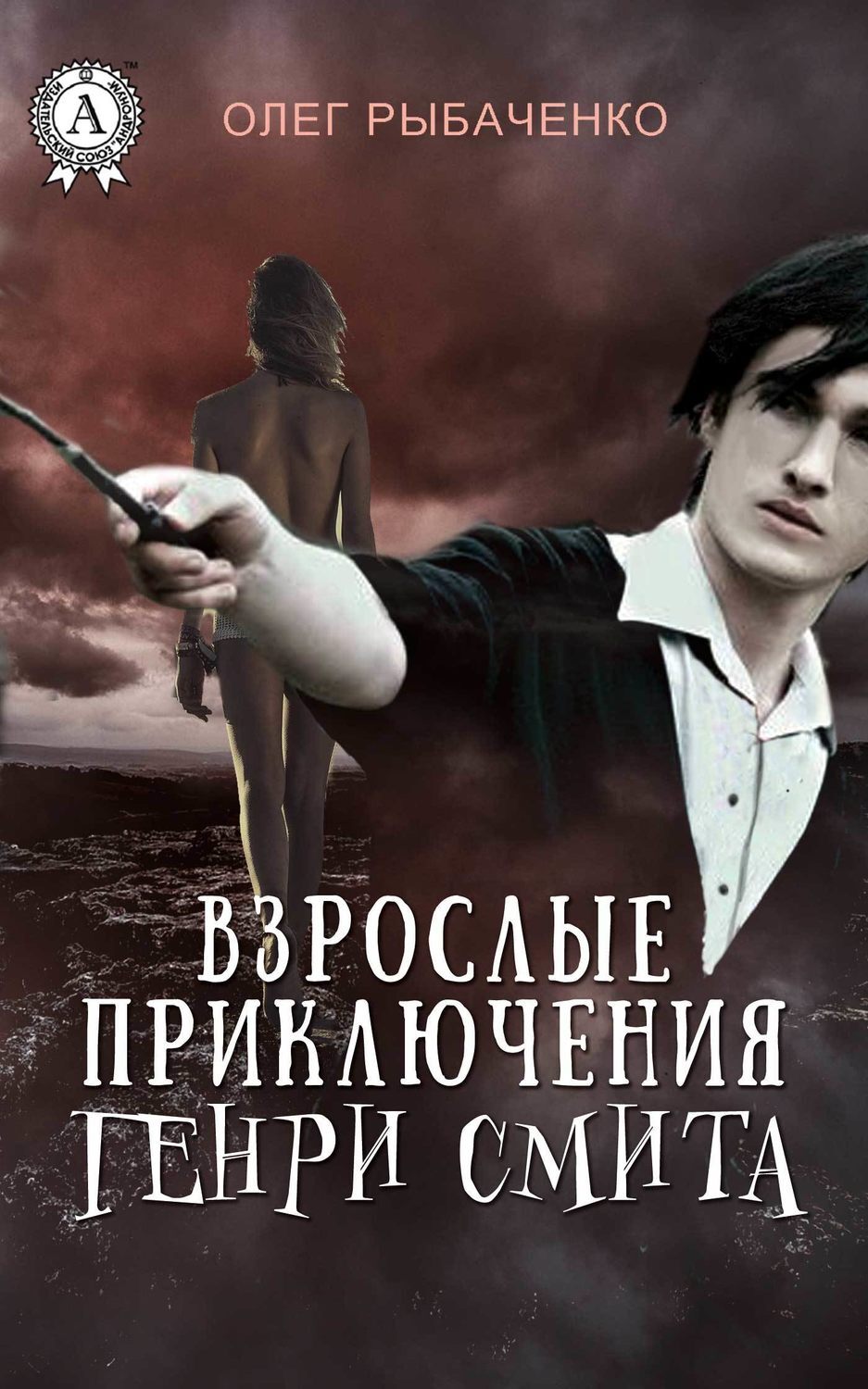 Обложка книги «Взрослые приключения Генри Смита»