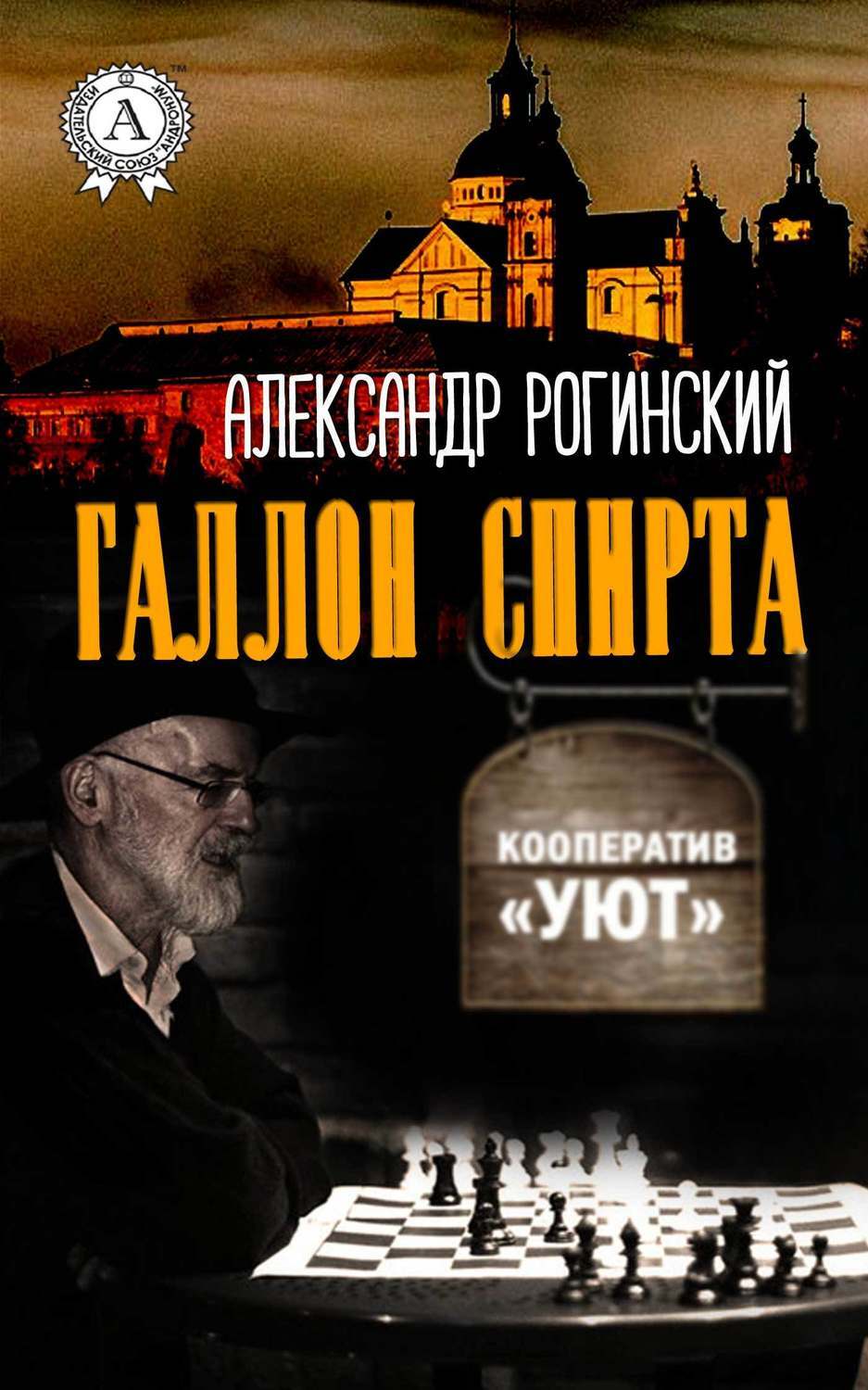 Обложка книги «Галлон спирта»