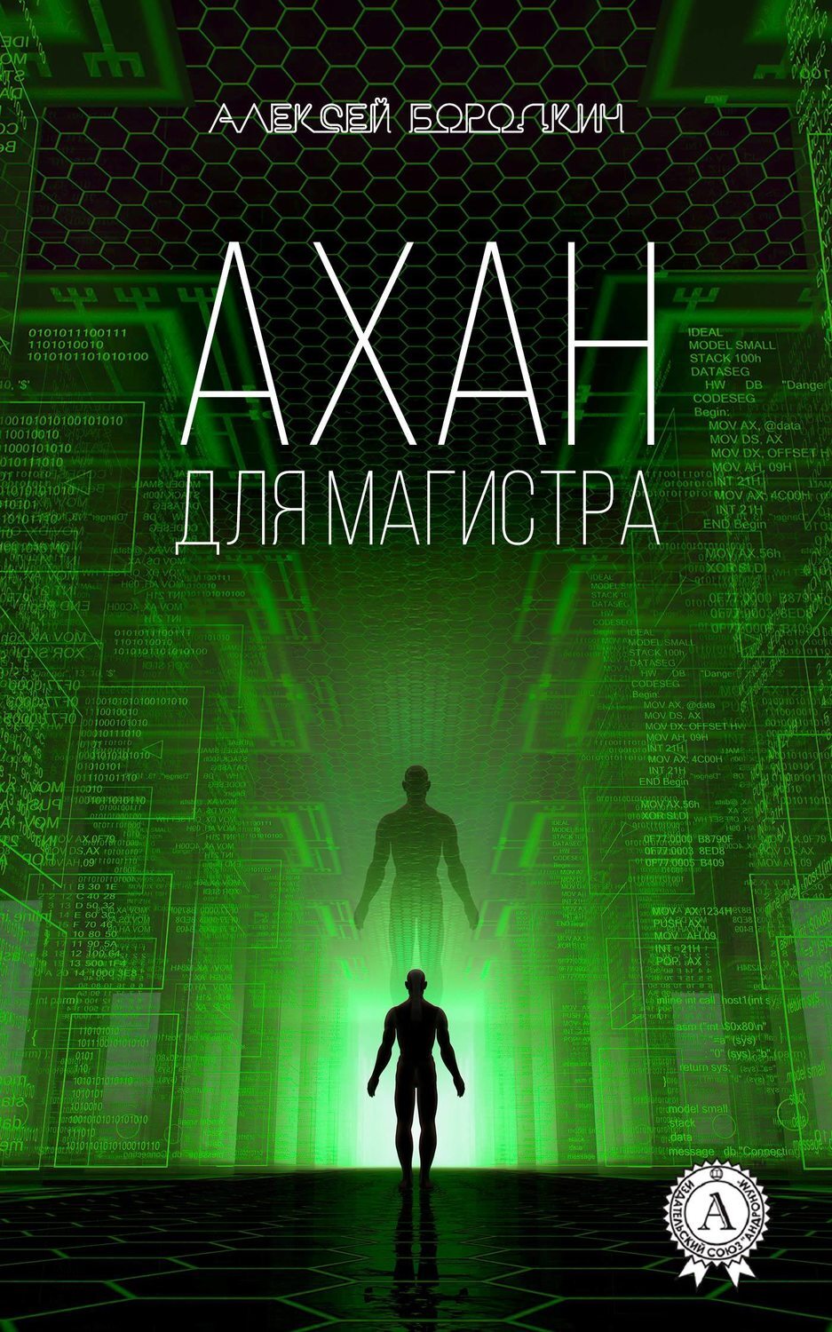 Обложка книги «Ахан для магистра»