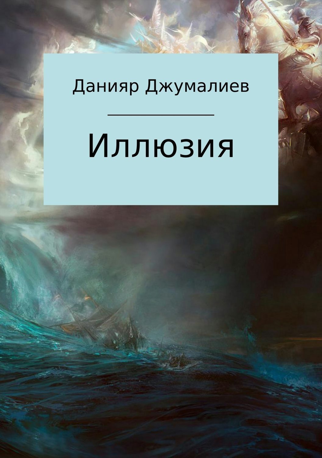 Обложка книги «Иллюзия»