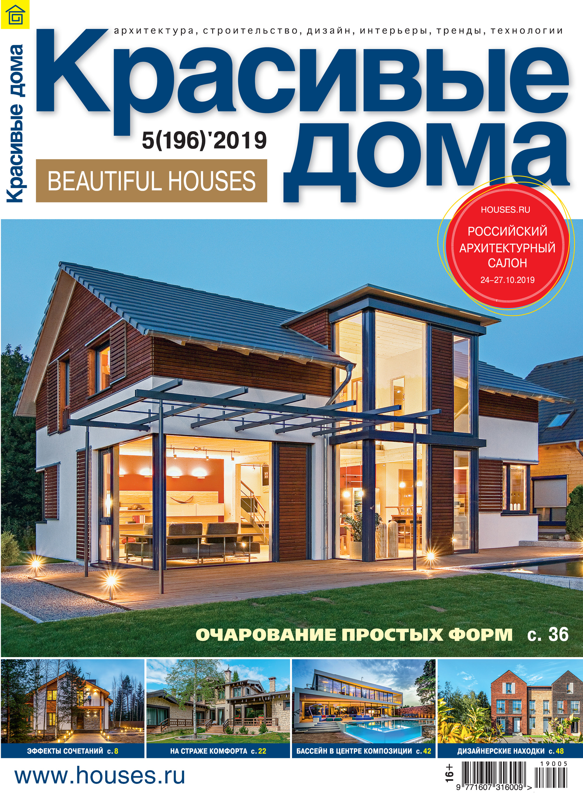 Обложка книги «Красивые дома №05/2019»