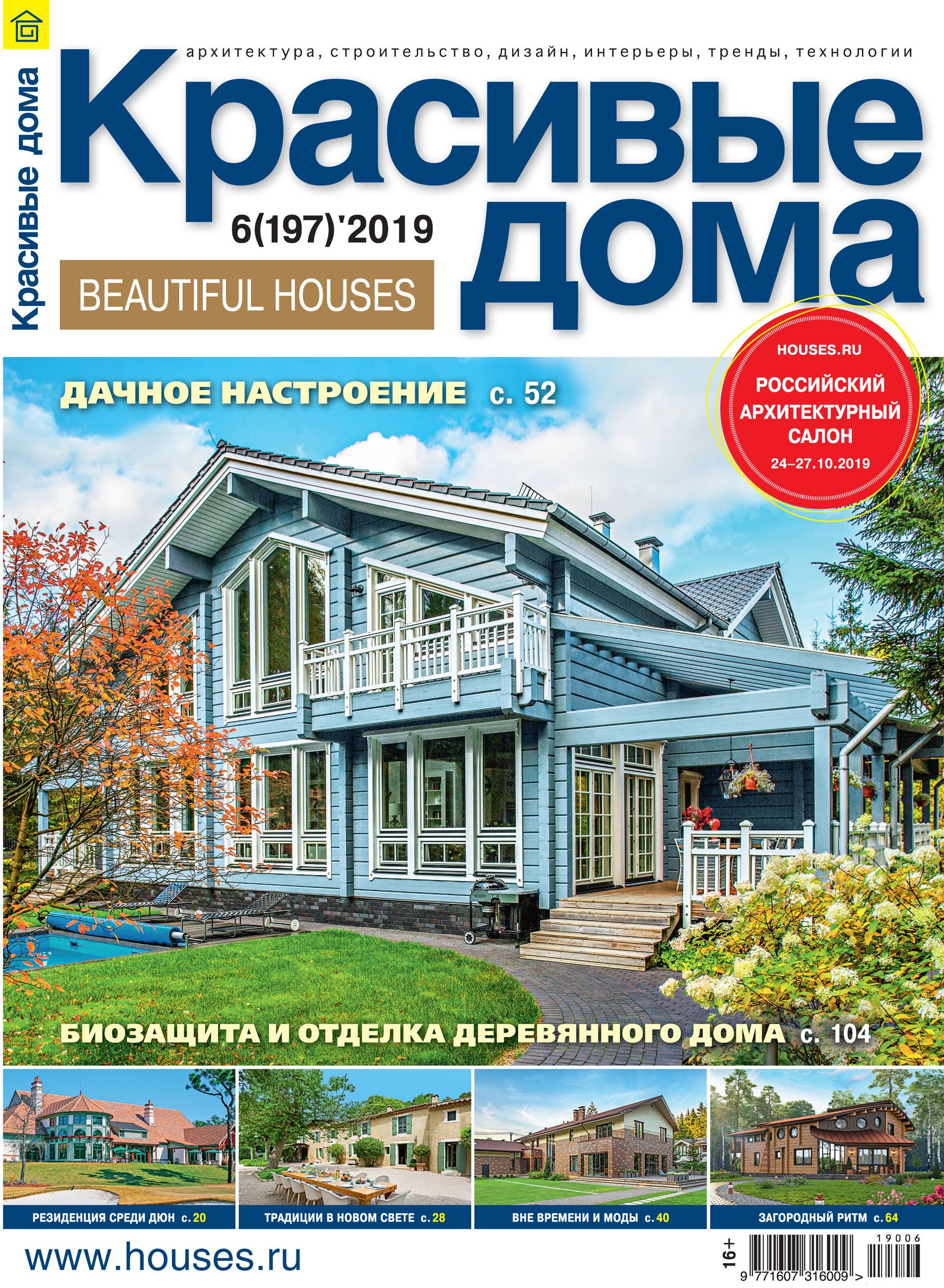 Обложка книги «Красивые дома №06/2019»