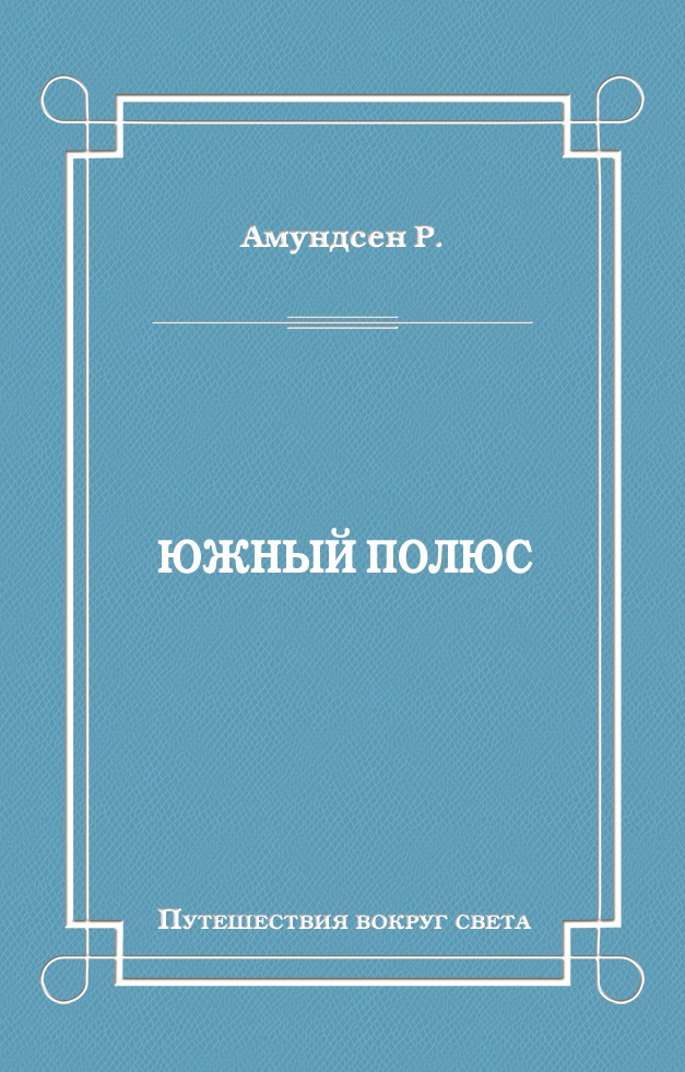 Обложка книги «Южный полюс»