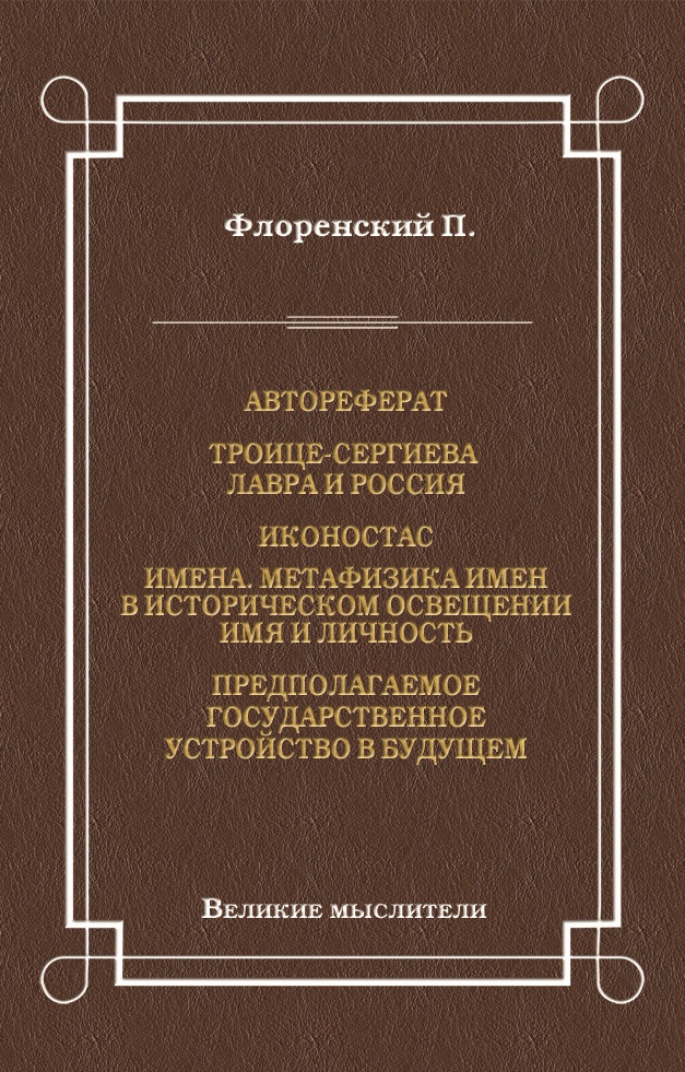 Обложка книги «Автореферат. Троице-Сергиева Лавра и Россия. Иконостас. Имена. Метафизика имен в историческом освещении. Имя и личность. Предполагаемое государственное устройство в будущем»