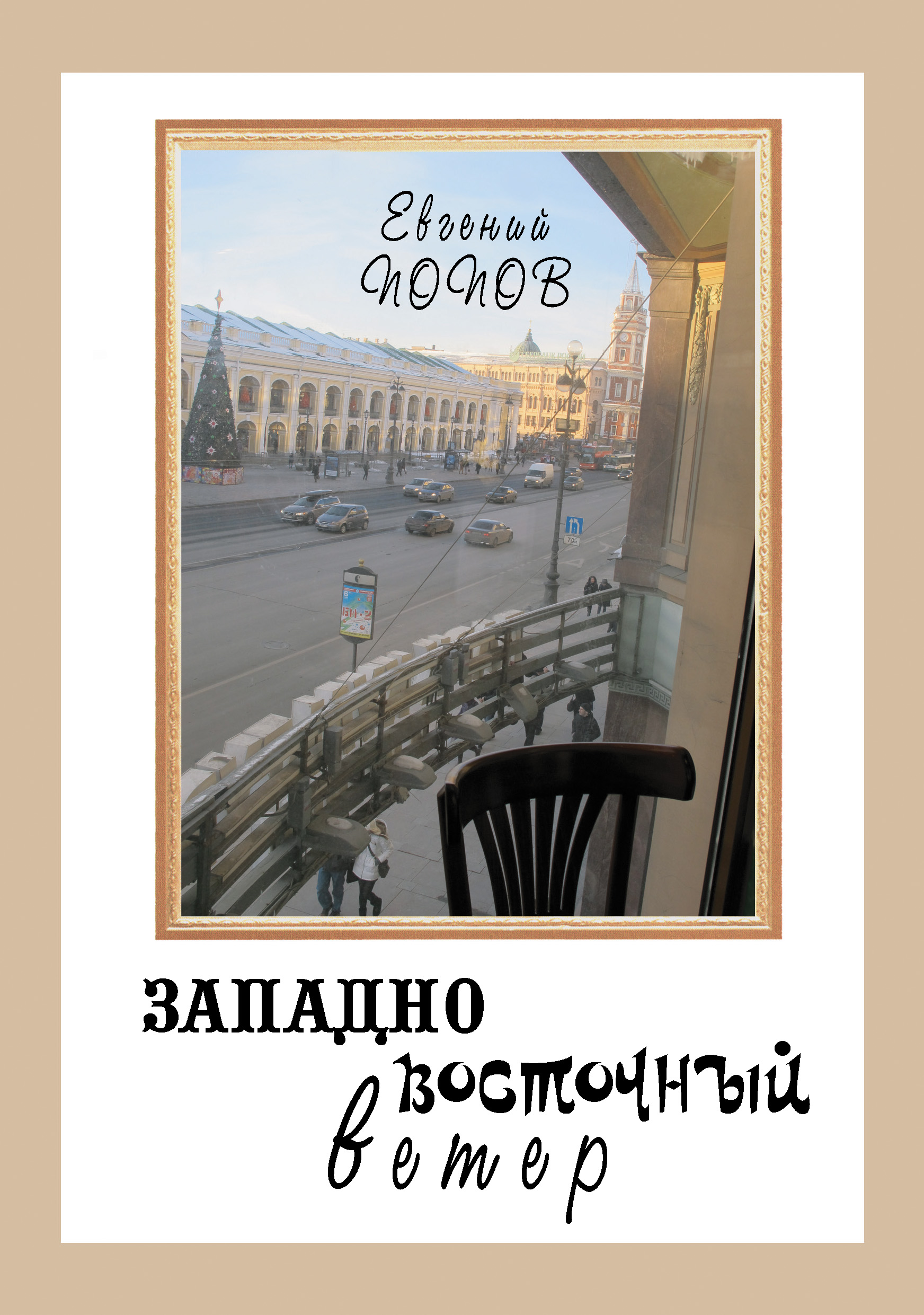 Обложка книги «Западно-восточный ветер»