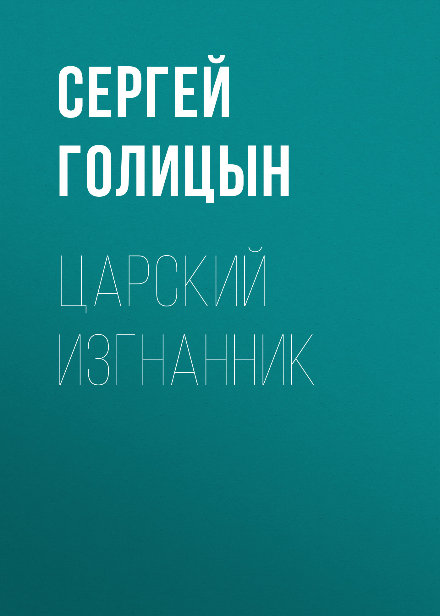 Обложка книги «Царский изгнанник»