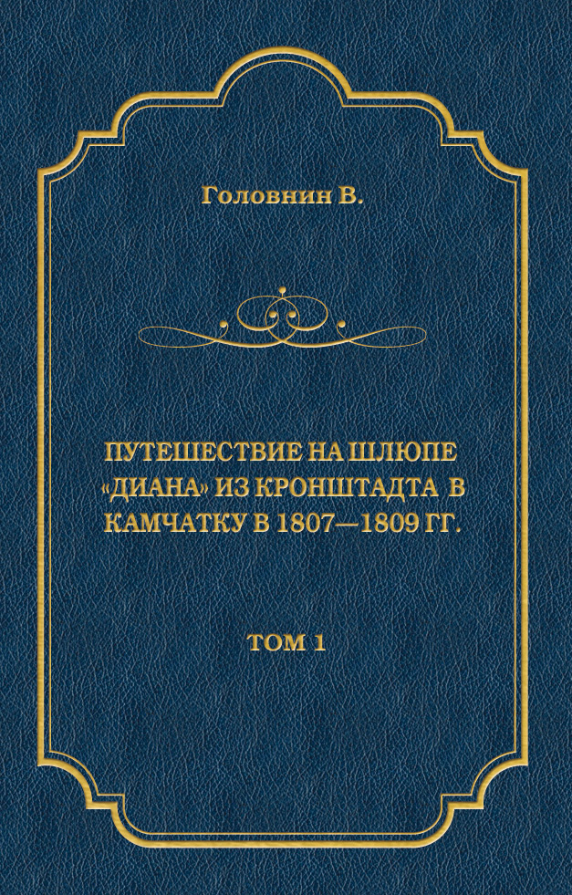 Обложка книги «Путешествие на шлюпе «Диана» из Кронштадта в Камчатку в 1807—1809 гг. Том 1»