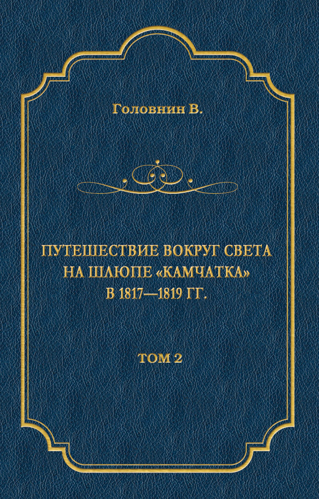 Обложка книги «Путешествие вокруг света на шлюпе «Камчатка» в 1817—1819 гг. Том 2»