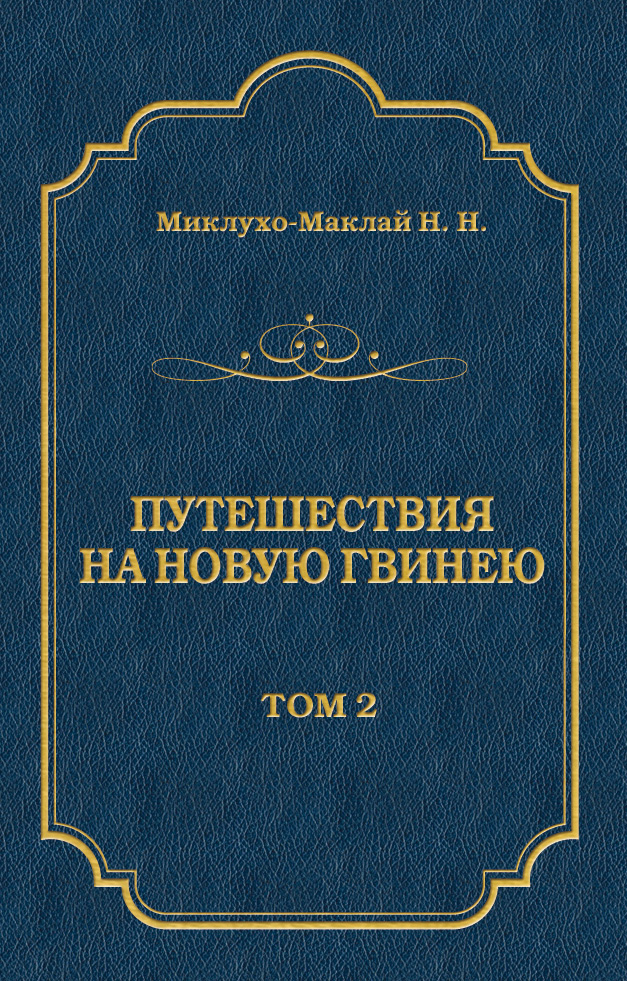 Обложка книги «Путешествия на Новую Гвинею (Дневники путешествий 1872—1875). Том 1»