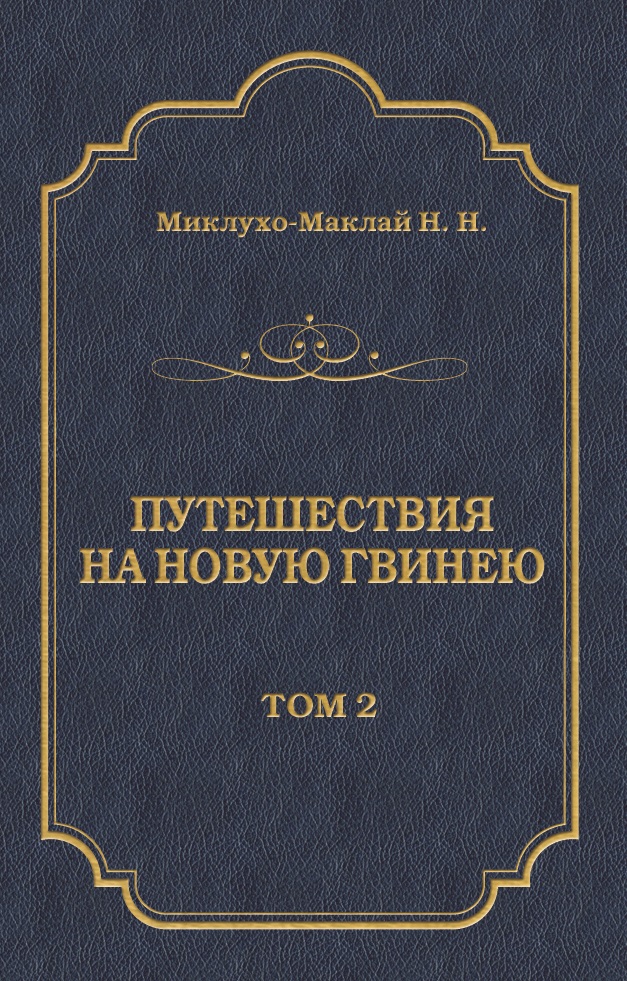 Обложка книги «Путешествия на Новую Гвинею (Дневники путешествий 1874—1887). Том 2»