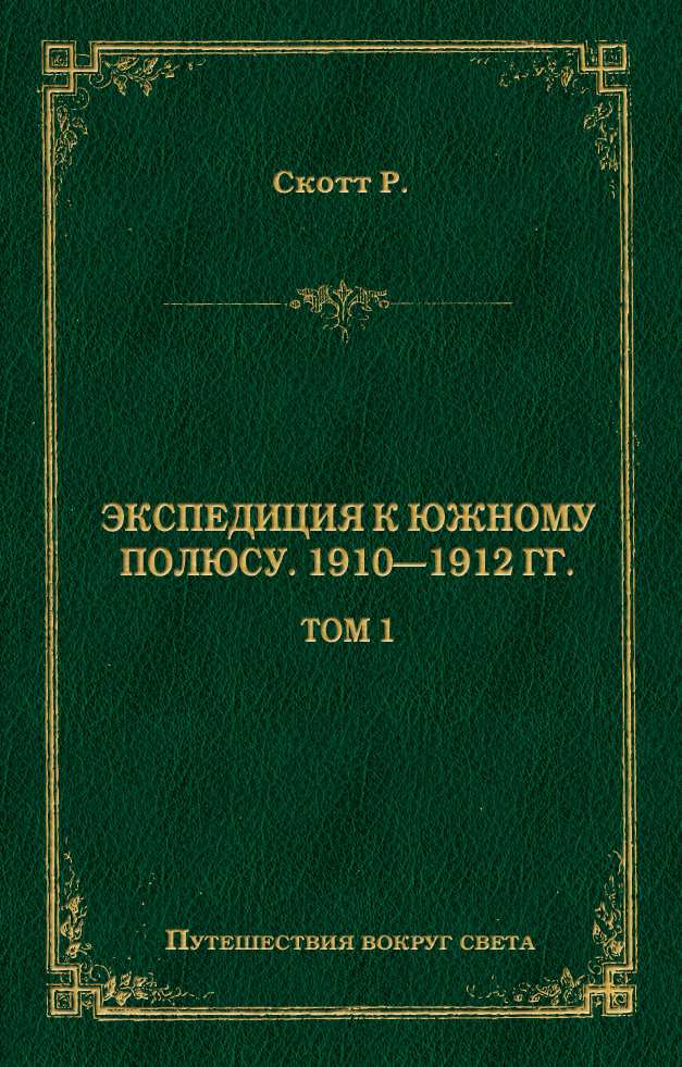 Обложка книги «Экспедиция к Южному полюсу. 1910–1912 гг. Том 1»