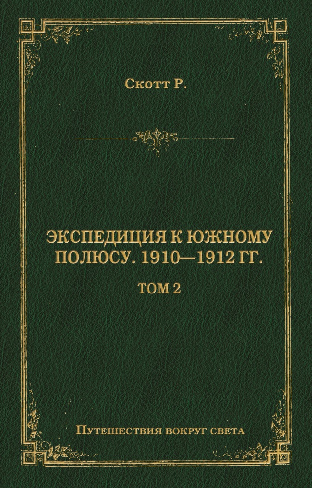 Обложка книги «Экспедиция к Южному полюсу. 1910–1912 гг. Том 2»