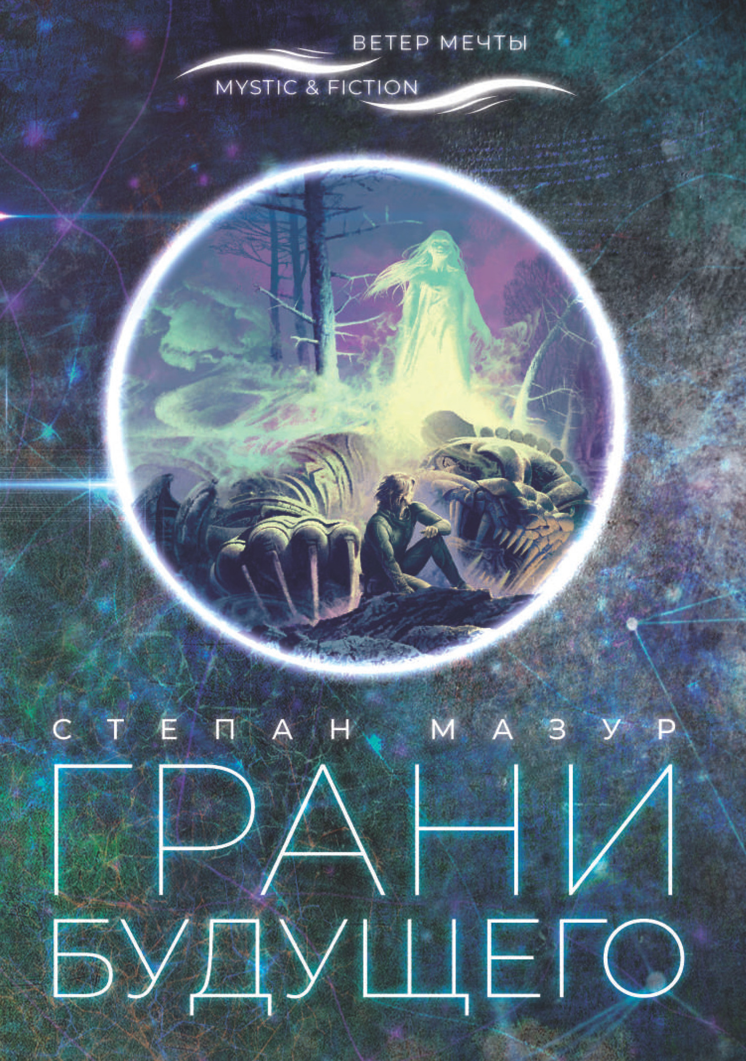 Обложка книги «Грани будущего»
