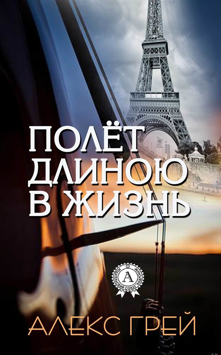Обложка книги «Полёт длиною в жизнь»