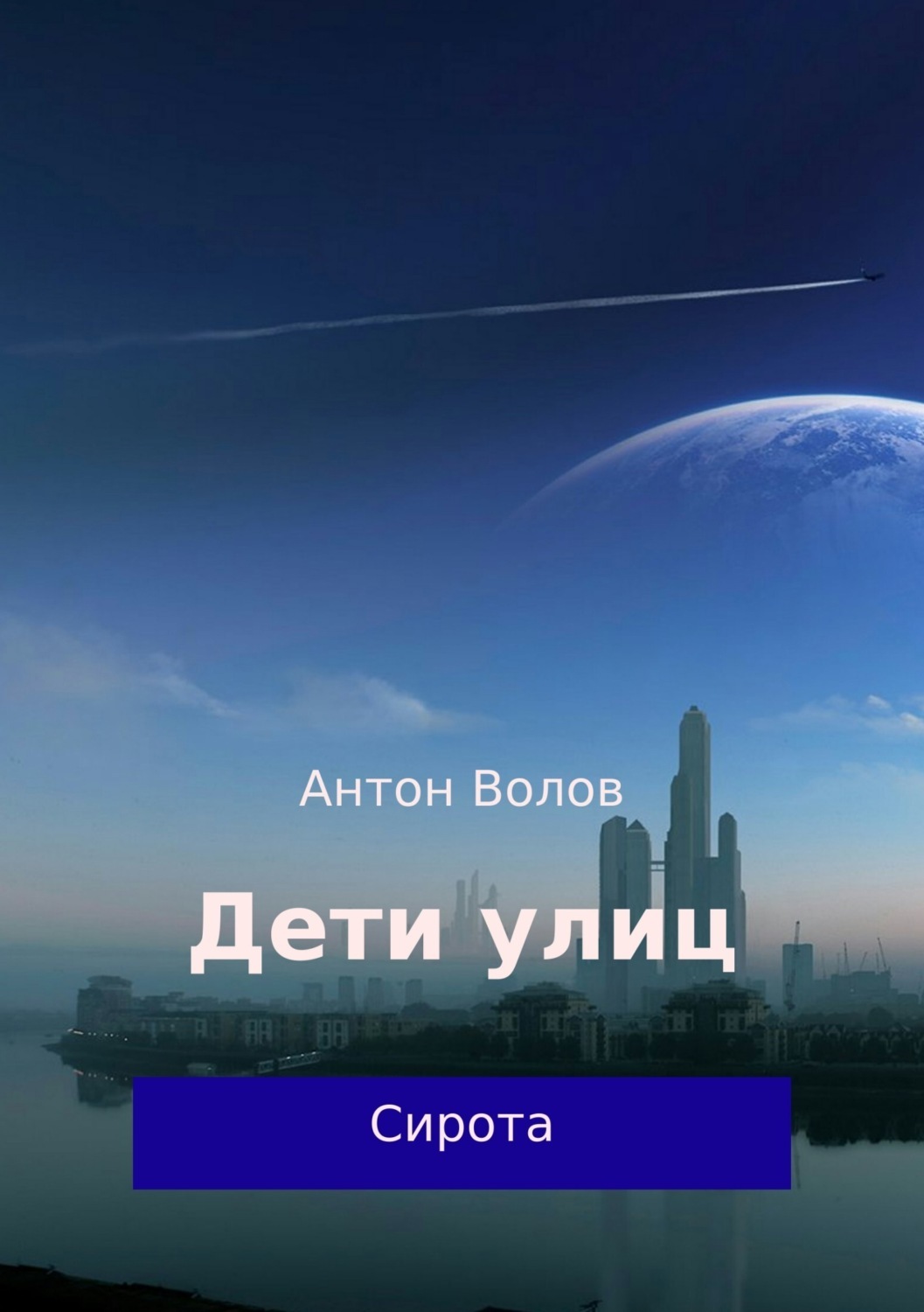 Обложка книги «Дети улиц»
