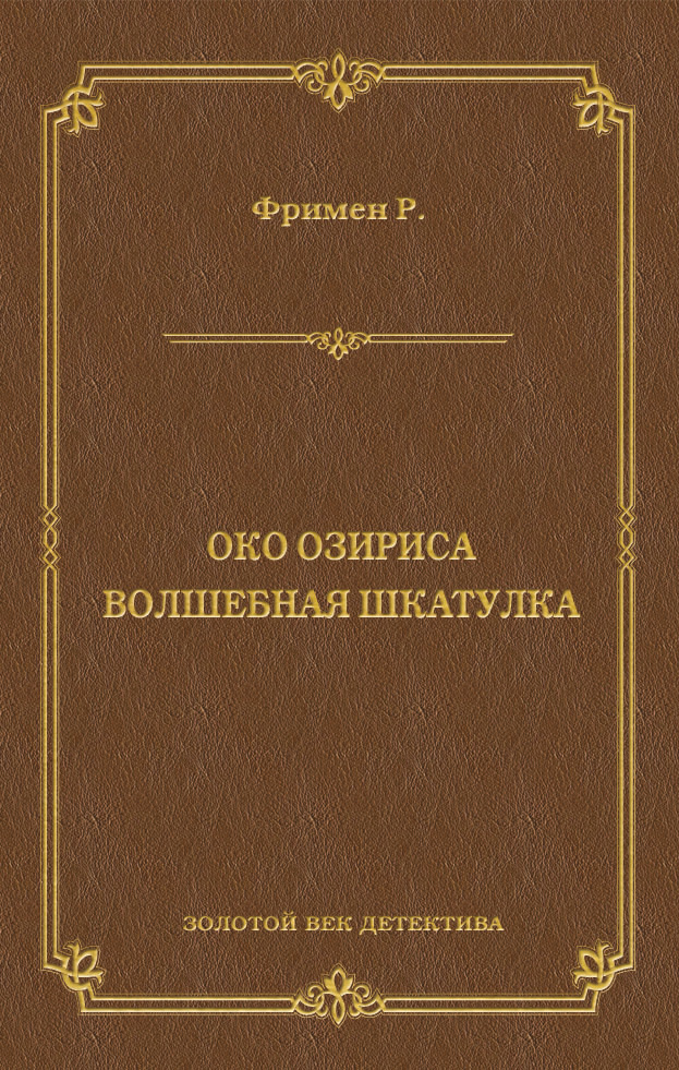 Обложка книги «Око Озириса. Волшебная шкатулка (сборник)»