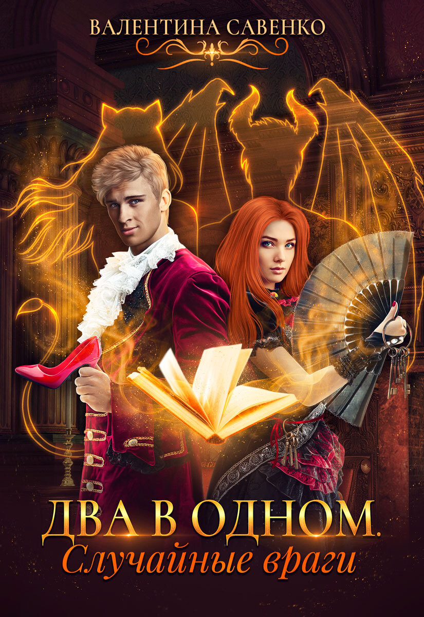 Обложка книги «Два в одном. Случайные враги»