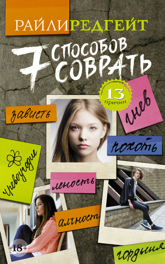 Обложка книги «7 способов соврать»
