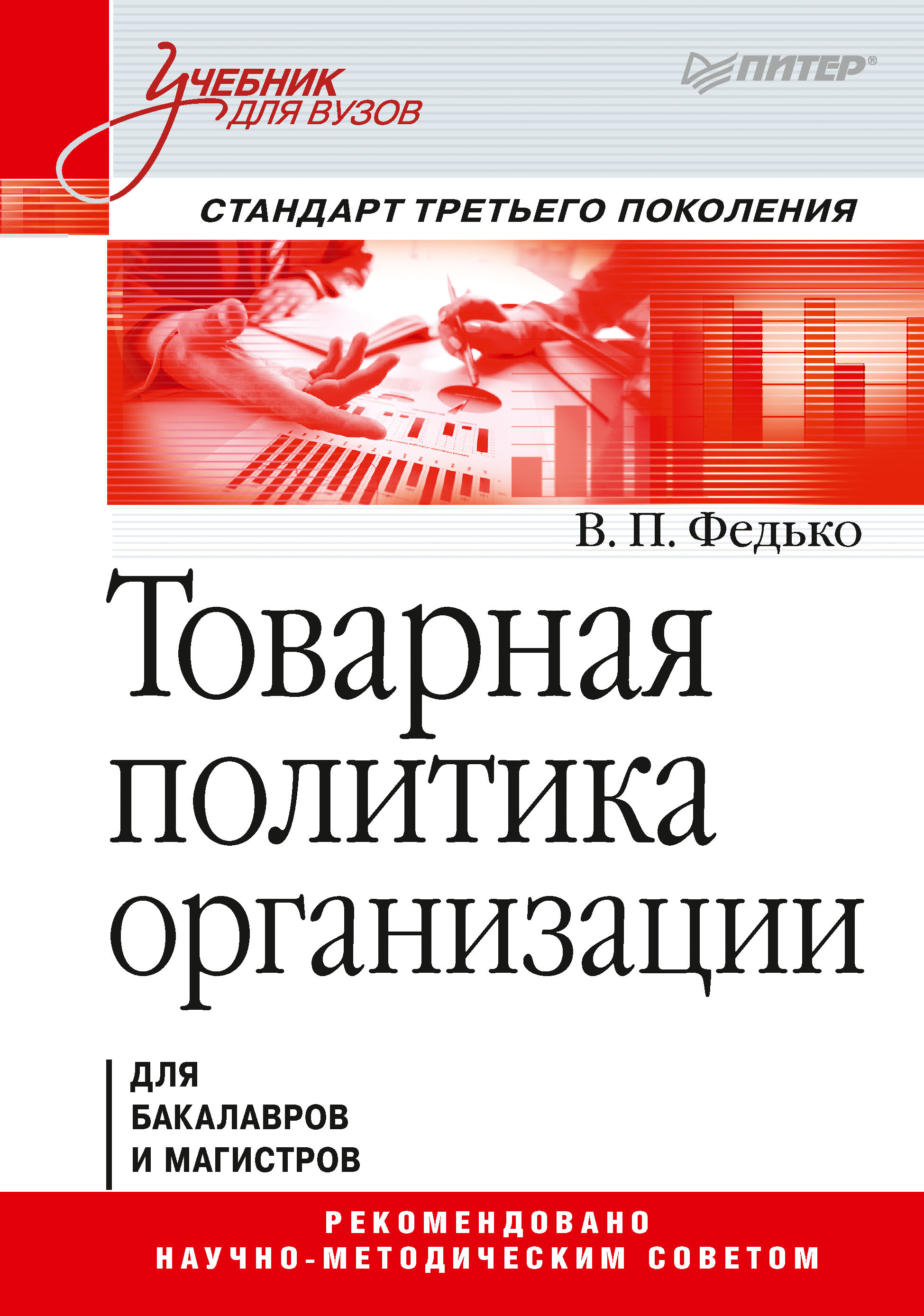 Обложка книги «Товарная политика организации»