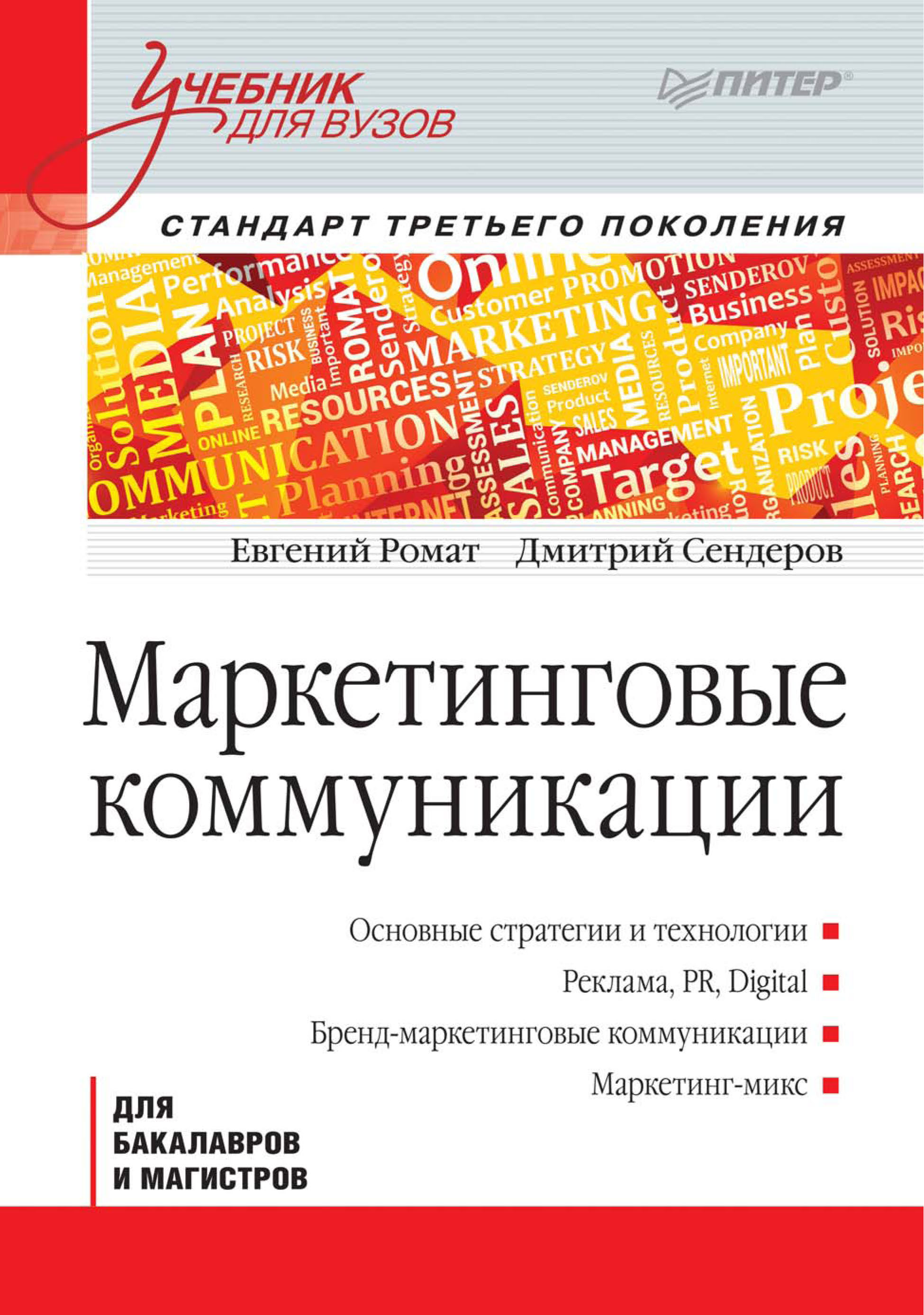 Обложка книги «Маркетинговые коммуникации»