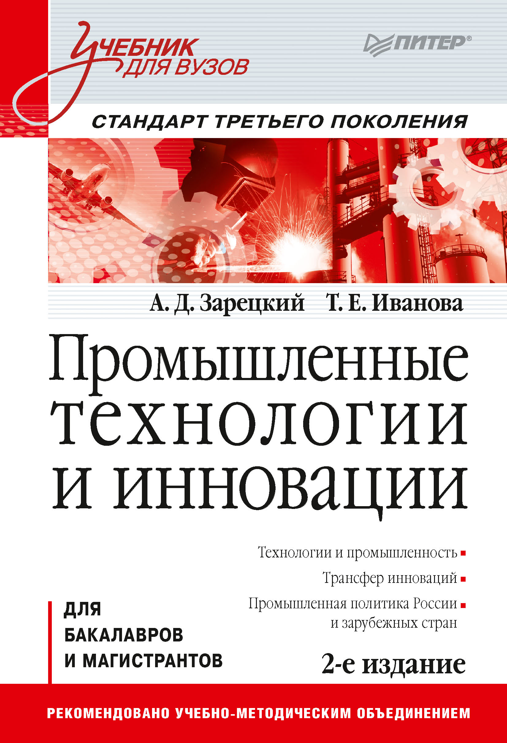 Обложка книги «Промышленные технологии и инновации»
