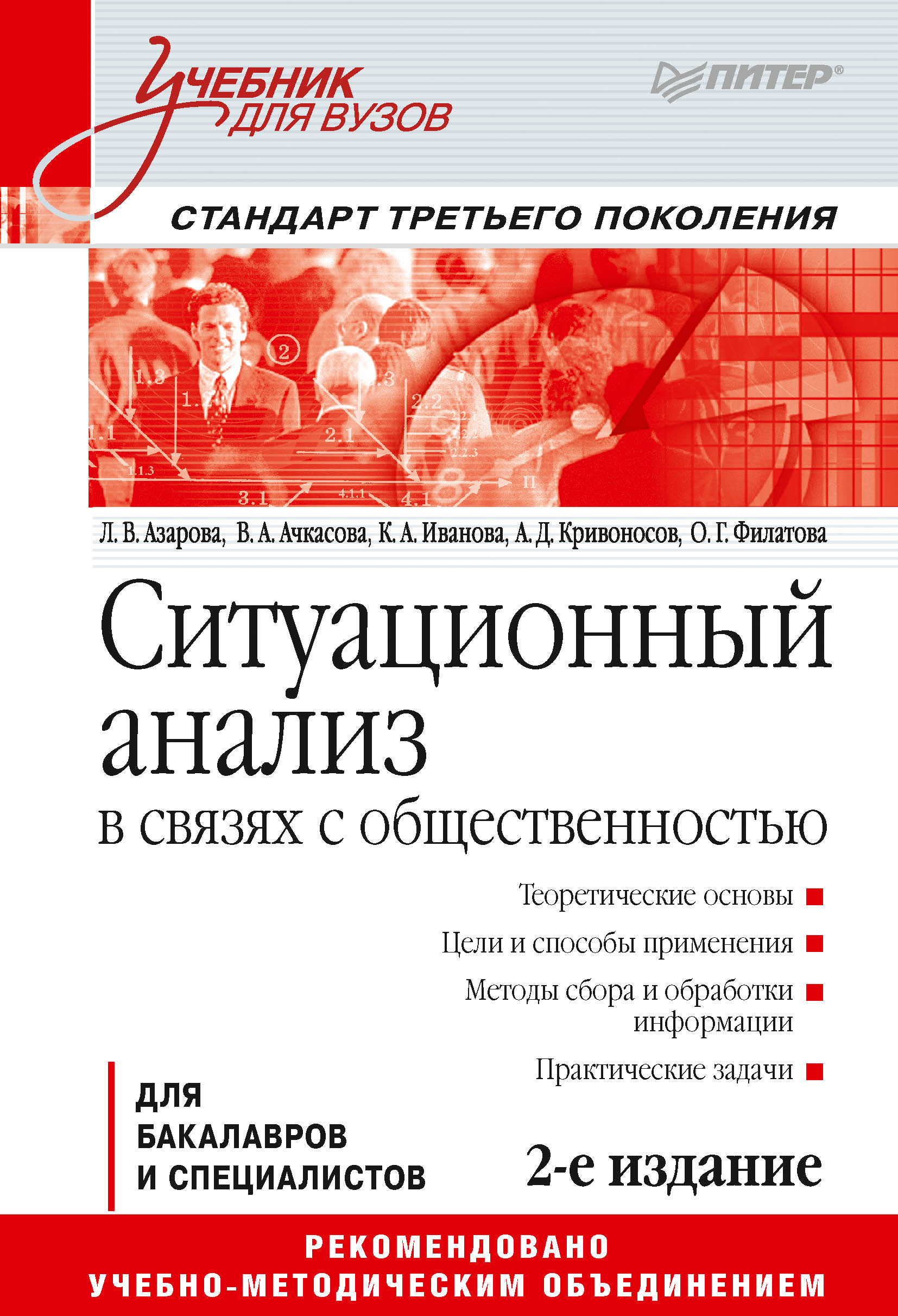 Обложка книги «Ситуационный анализ в связях с общественностью»