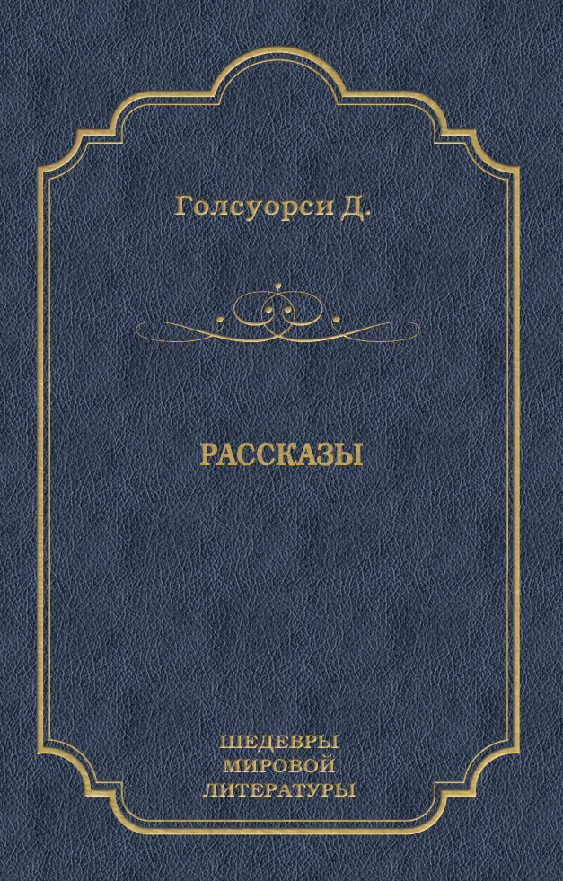 Обложка книги «Рассказы (сборник)»